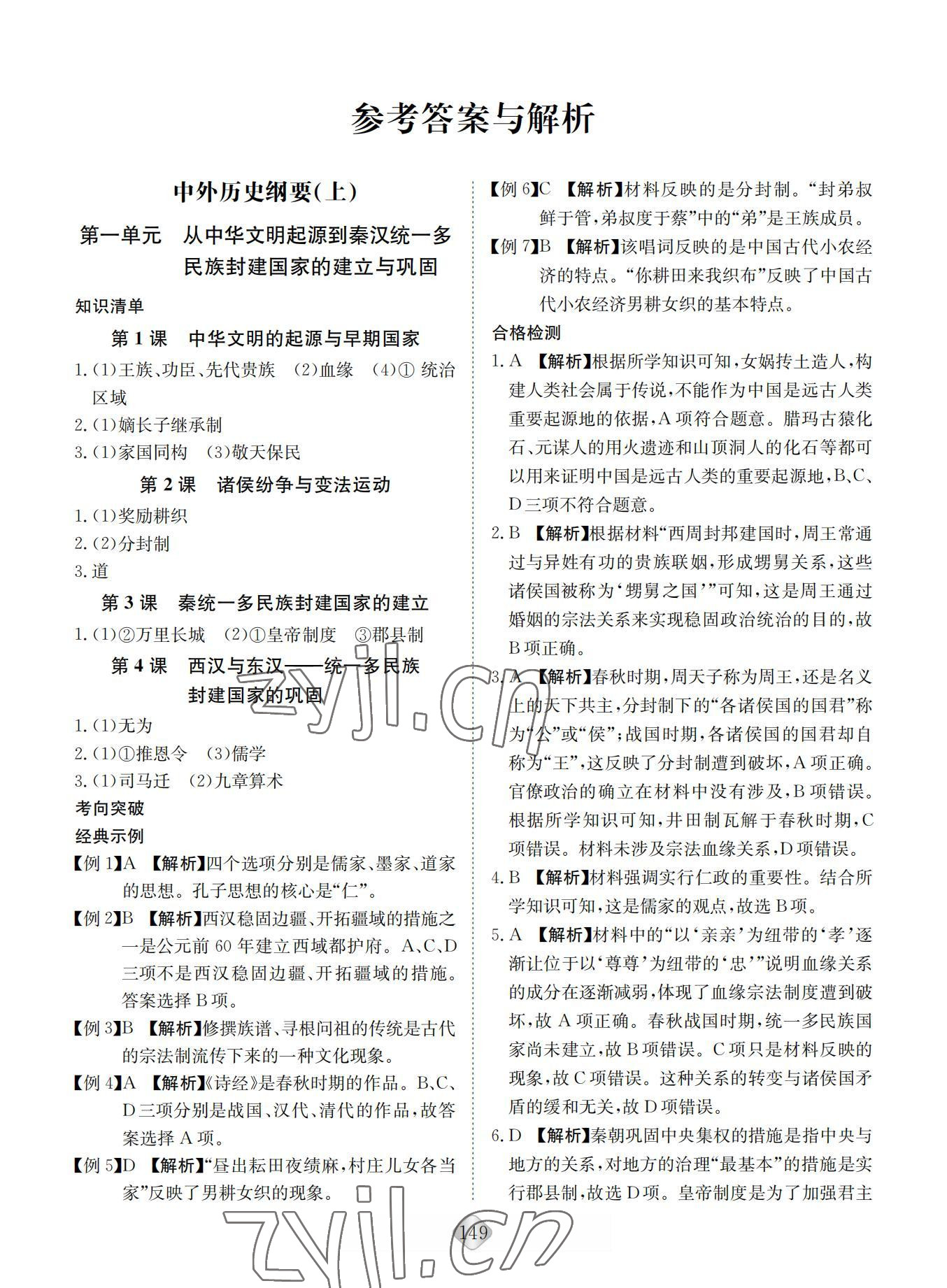 2022年湘教考苑高中學業(yè)水平考試總復習歷史 參考答案第1頁