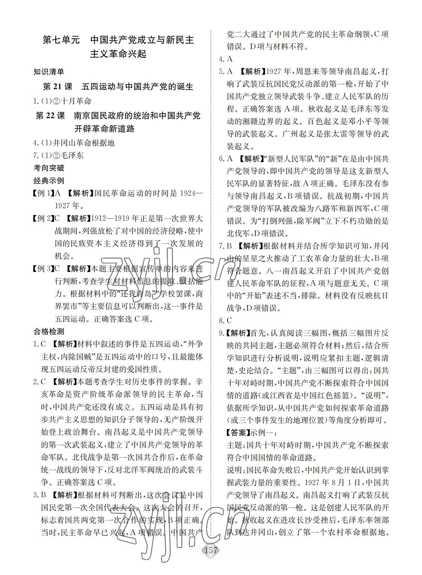 2022年湘教考苑高中學(xué)業(yè)水平考試總復(fù)習(xí)歷史 參考答案第9頁