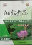 2022年湘教考苑高中學業(yè)水平考試總復習道德與法治