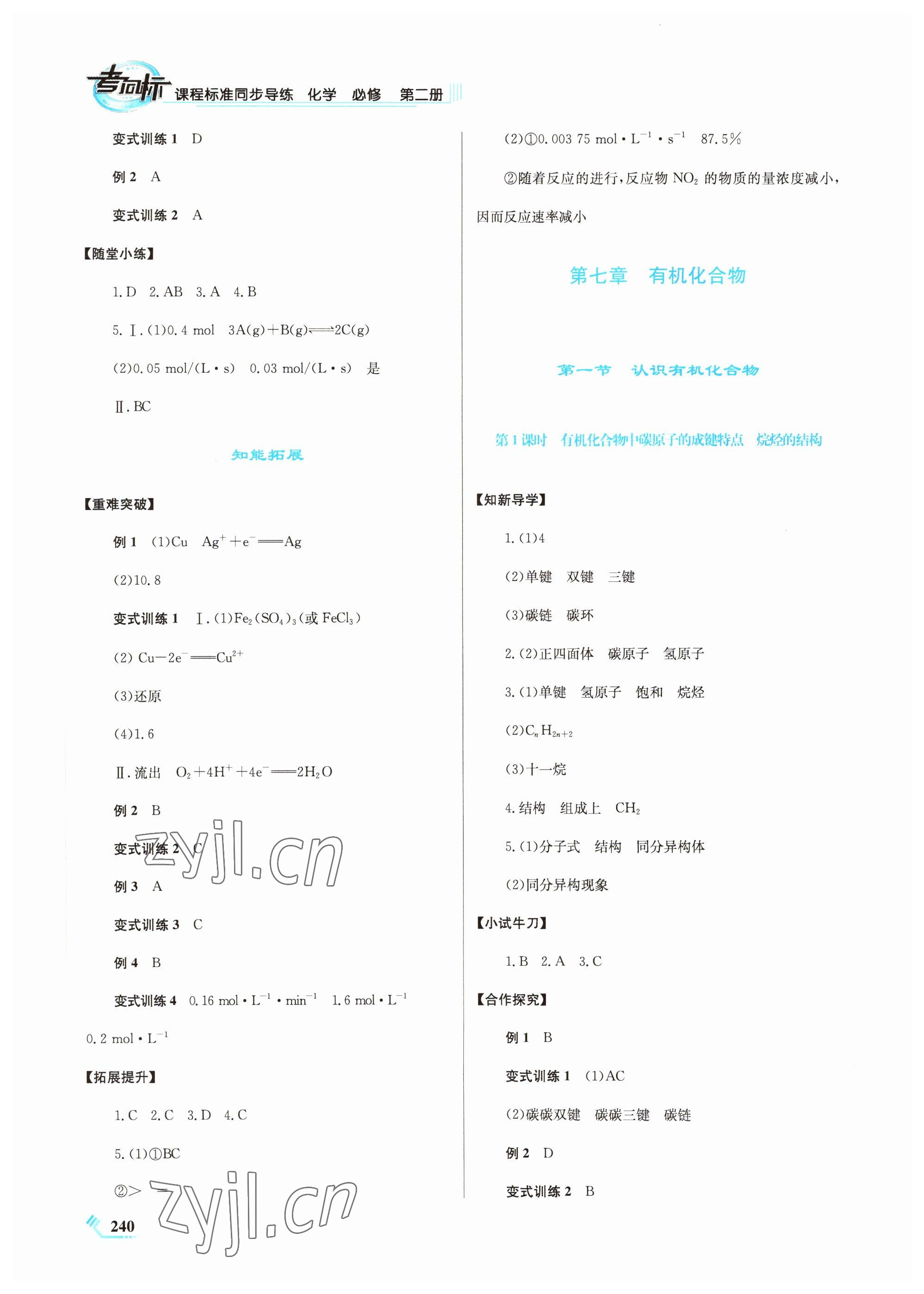 2022年课程标准同步导练高中化学必修第二册人教版 第8页