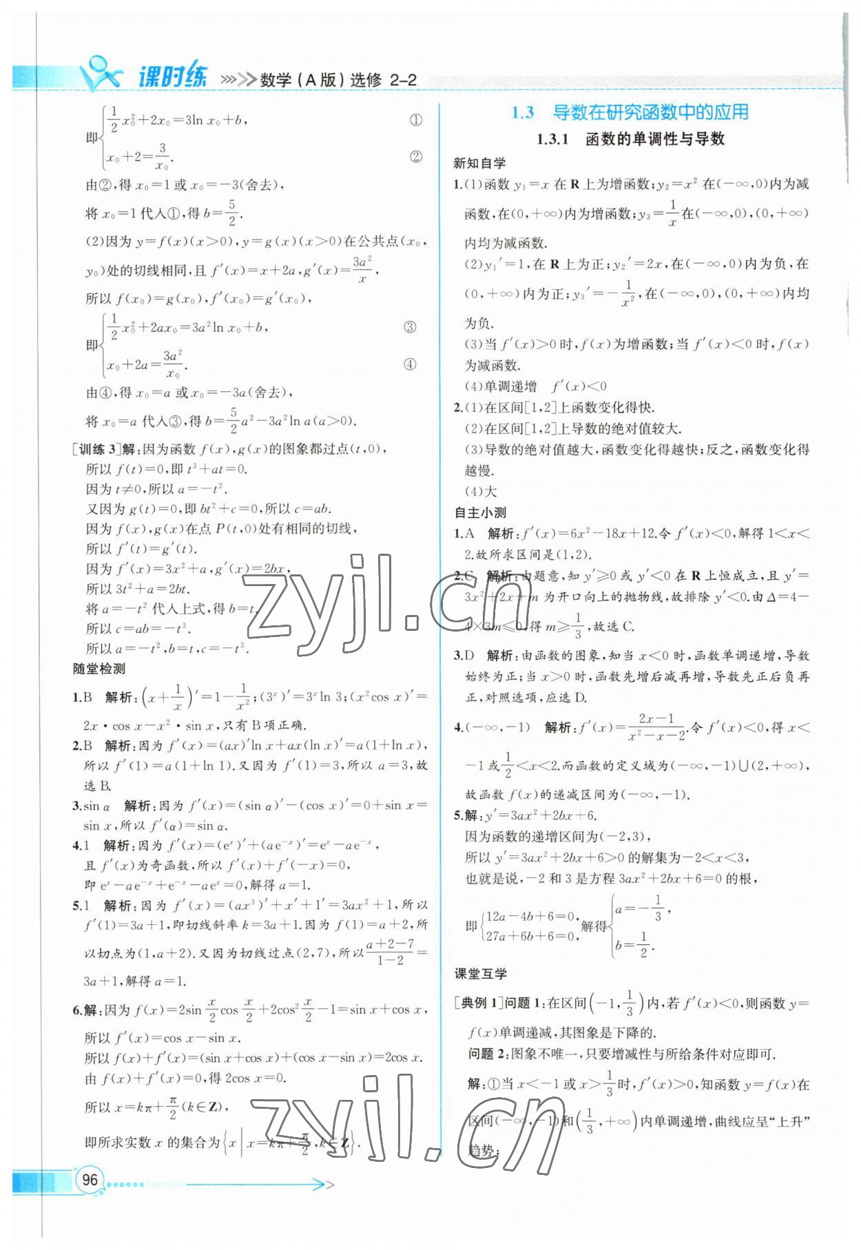 2022年同步導(dǎo)學(xué)案課時練高中數(shù)學(xué)選修2-2人教版 第8頁