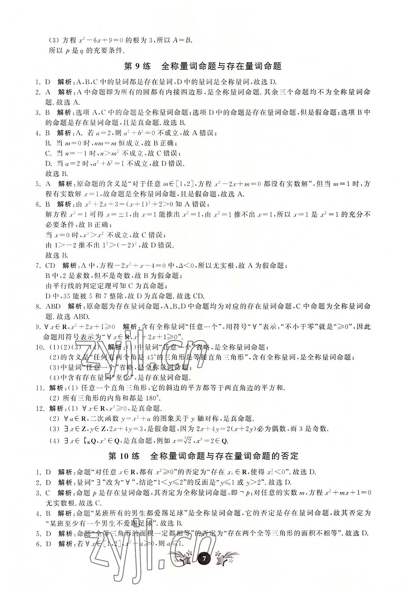 2022年基礎強化天天練數學必修第一冊 第7頁