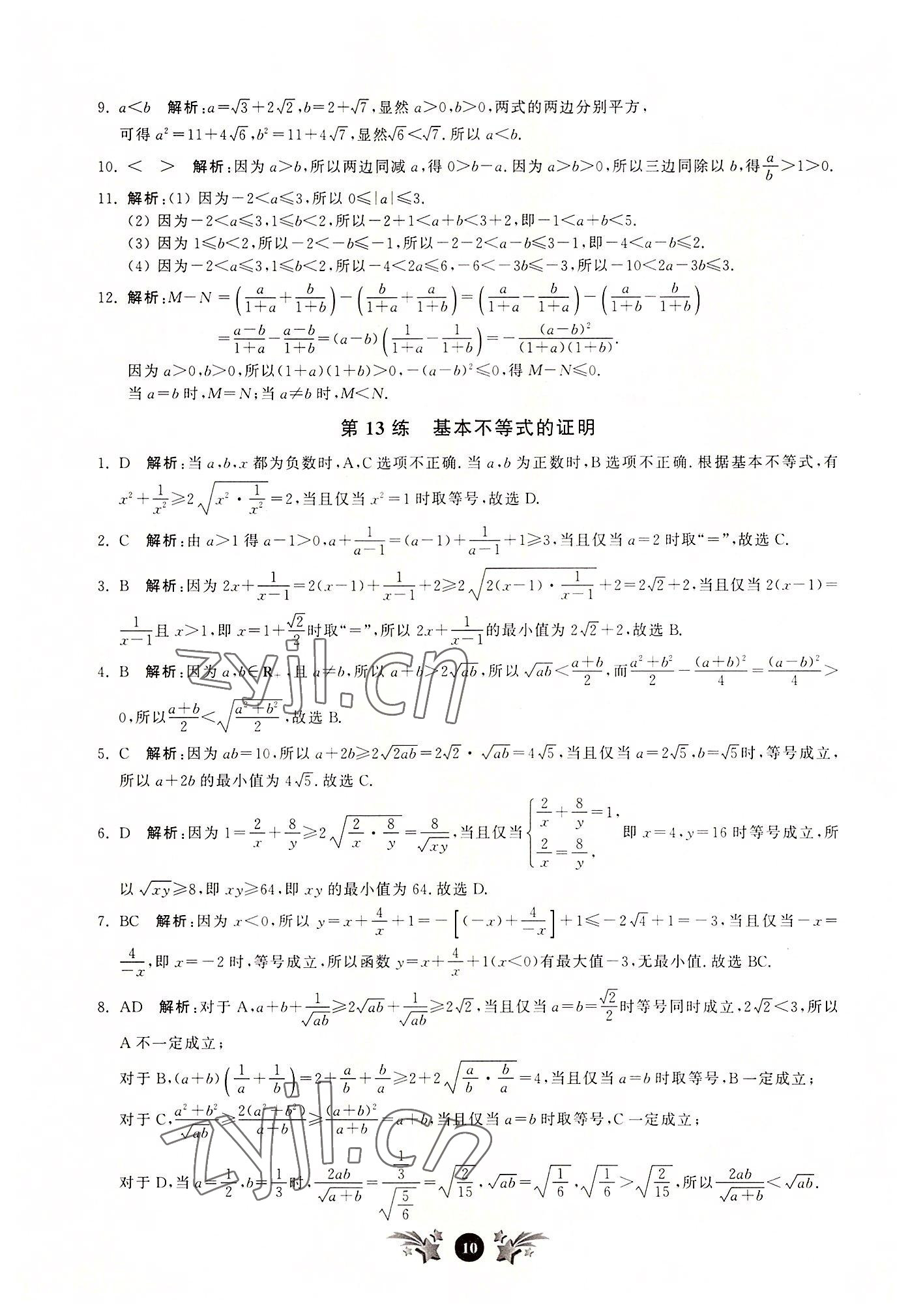 2022年基礎強化天天練數學必修第一冊 第10頁