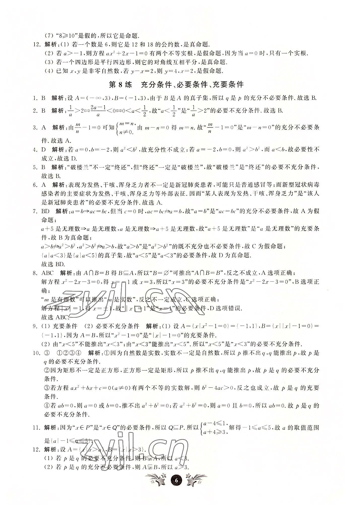 2022年基礎強化天天練數學必修第一冊 第6頁