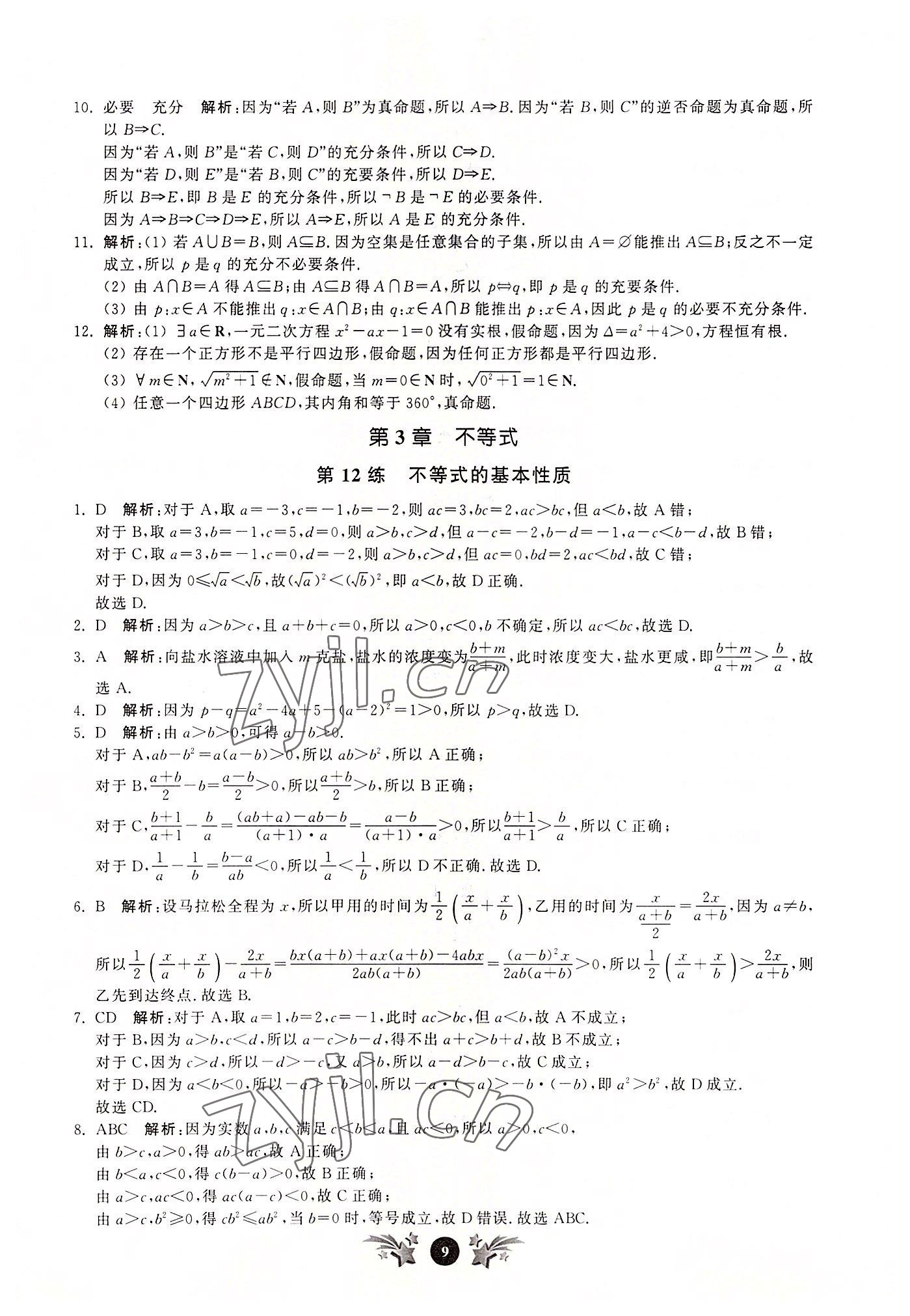 2022年基礎強化天天練數學必修第一冊 第9頁