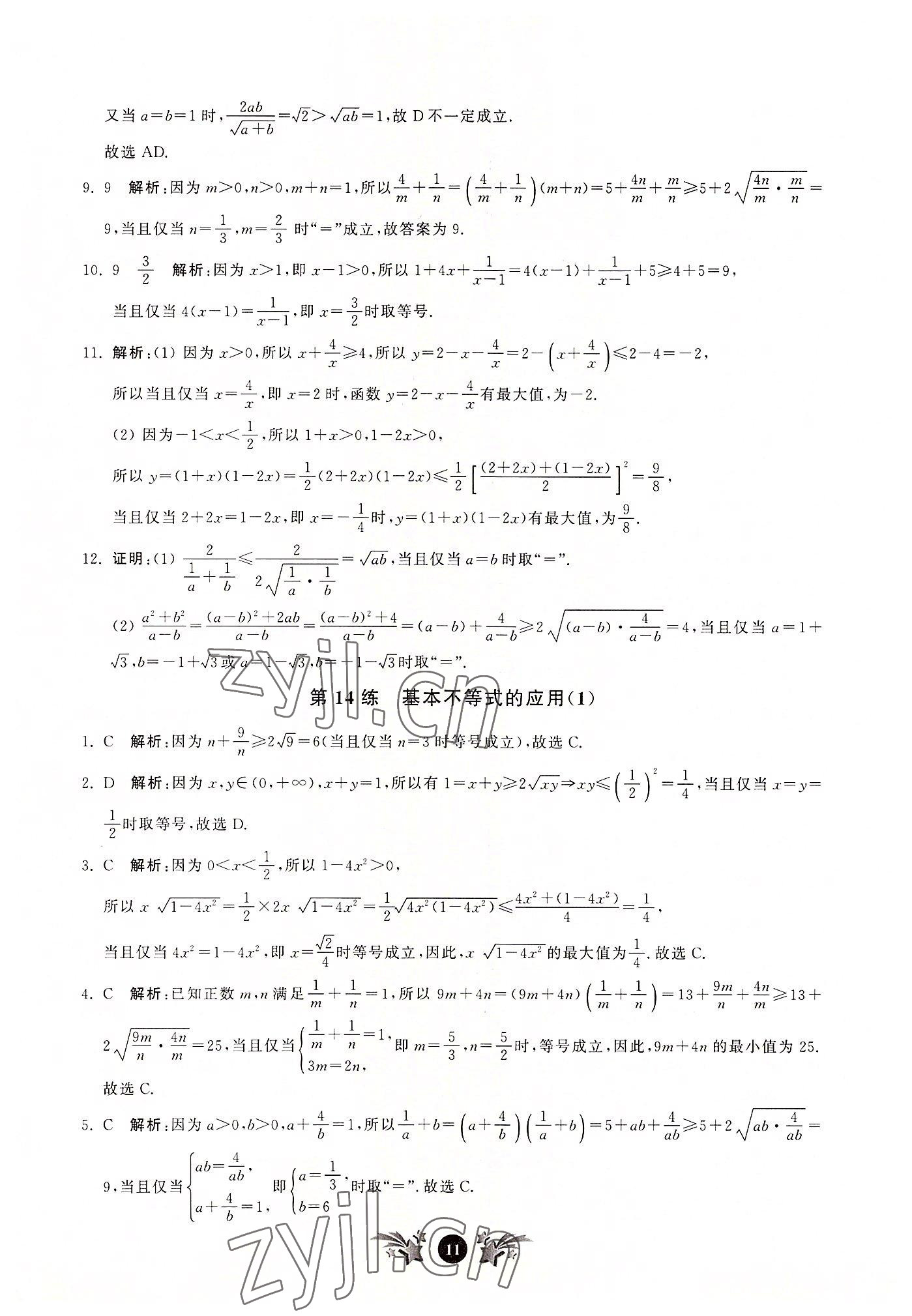 2022年基礎(chǔ)強(qiáng)化天天練數(shù)學(xué)必修第一冊(cè) 第11頁