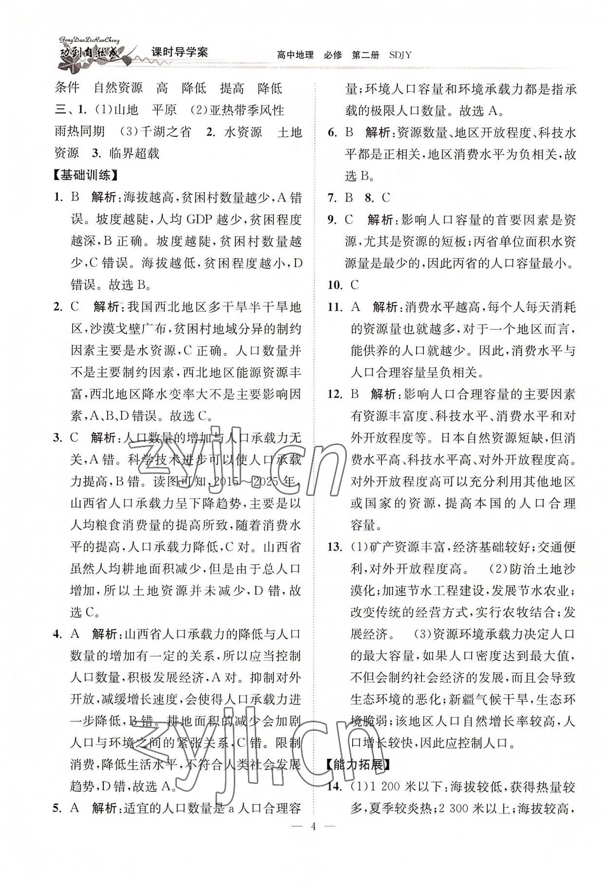 2022年功到自然成高中地理必修第二冊魯教版 參考答案第4頁