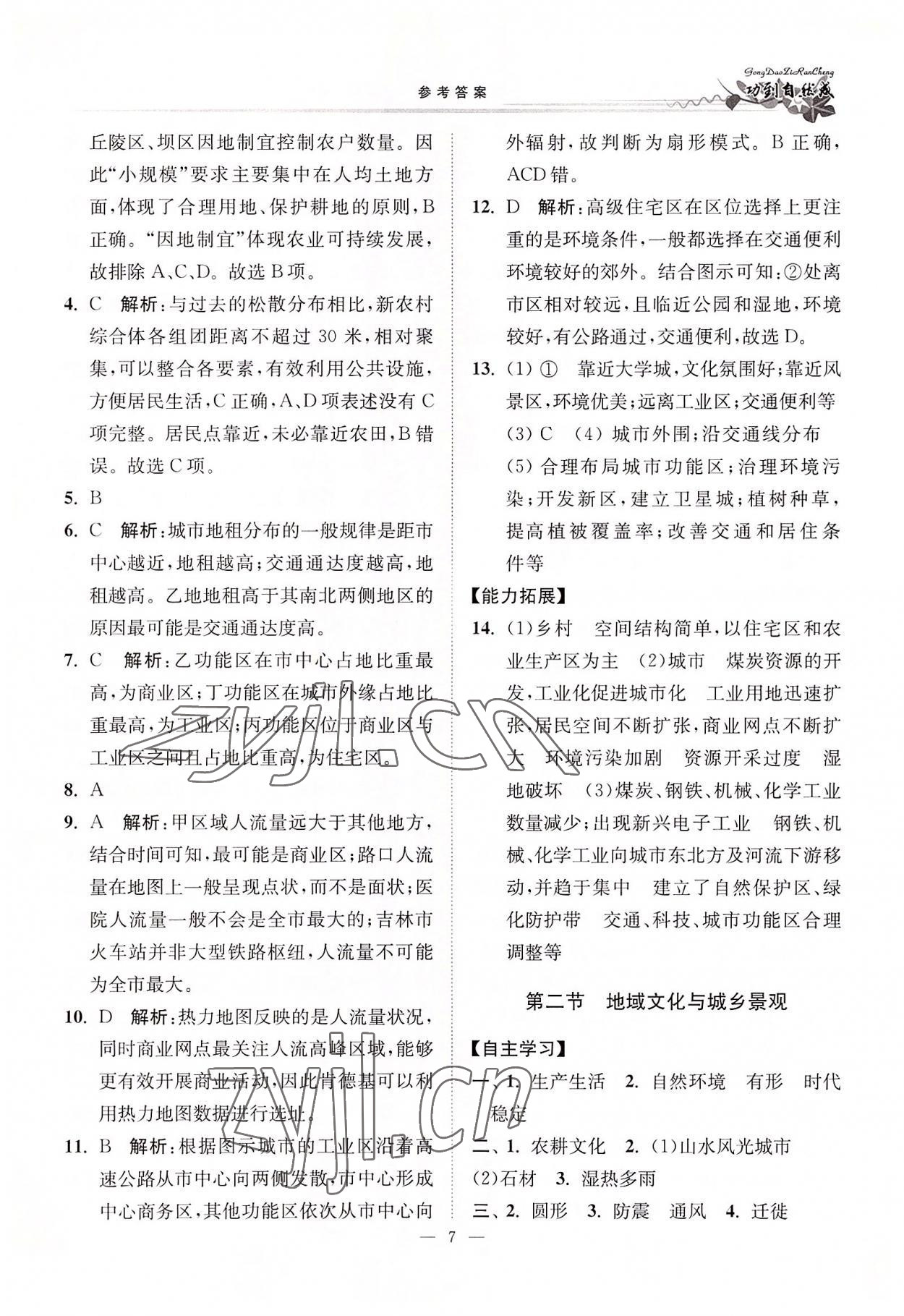 2022年功到自然成高中地理必修第二冊魯教版 參考答案第7頁