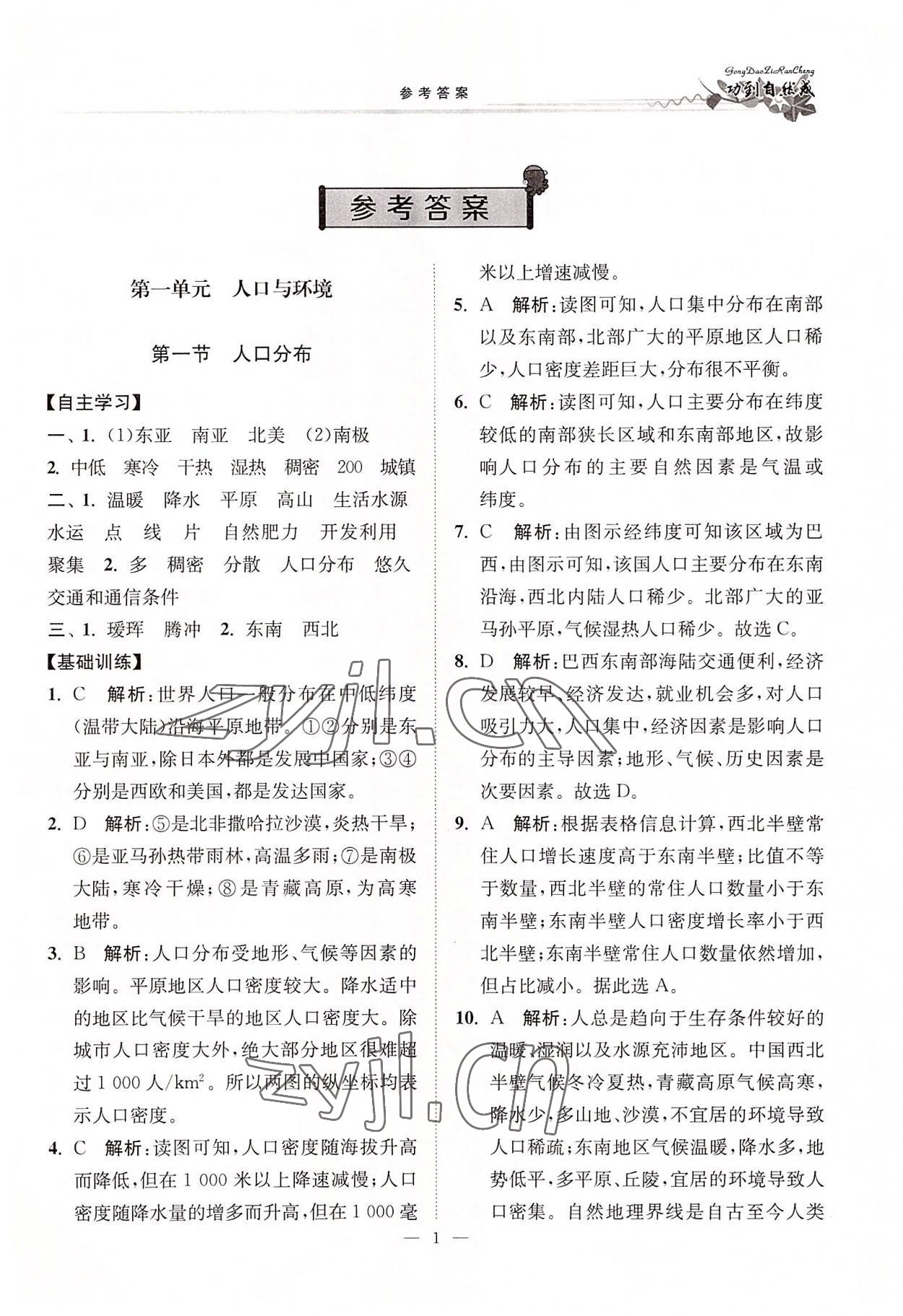 2022年功到自然成高中地理必修第二冊魯教版 參考答案第1頁