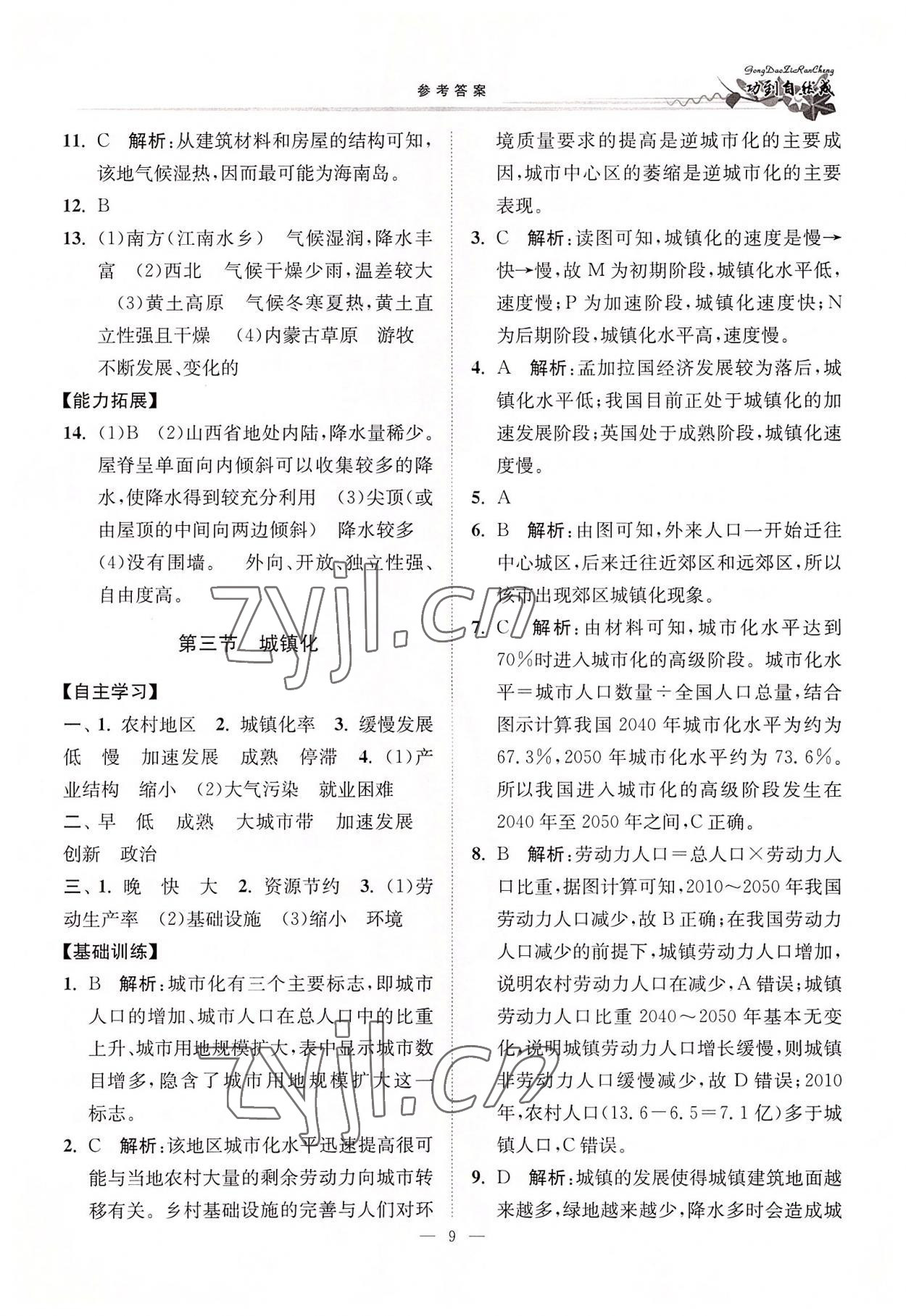 2022年功到自然成高中地理必修第二冊(cè)魯教版 參考答案第9頁(yè)