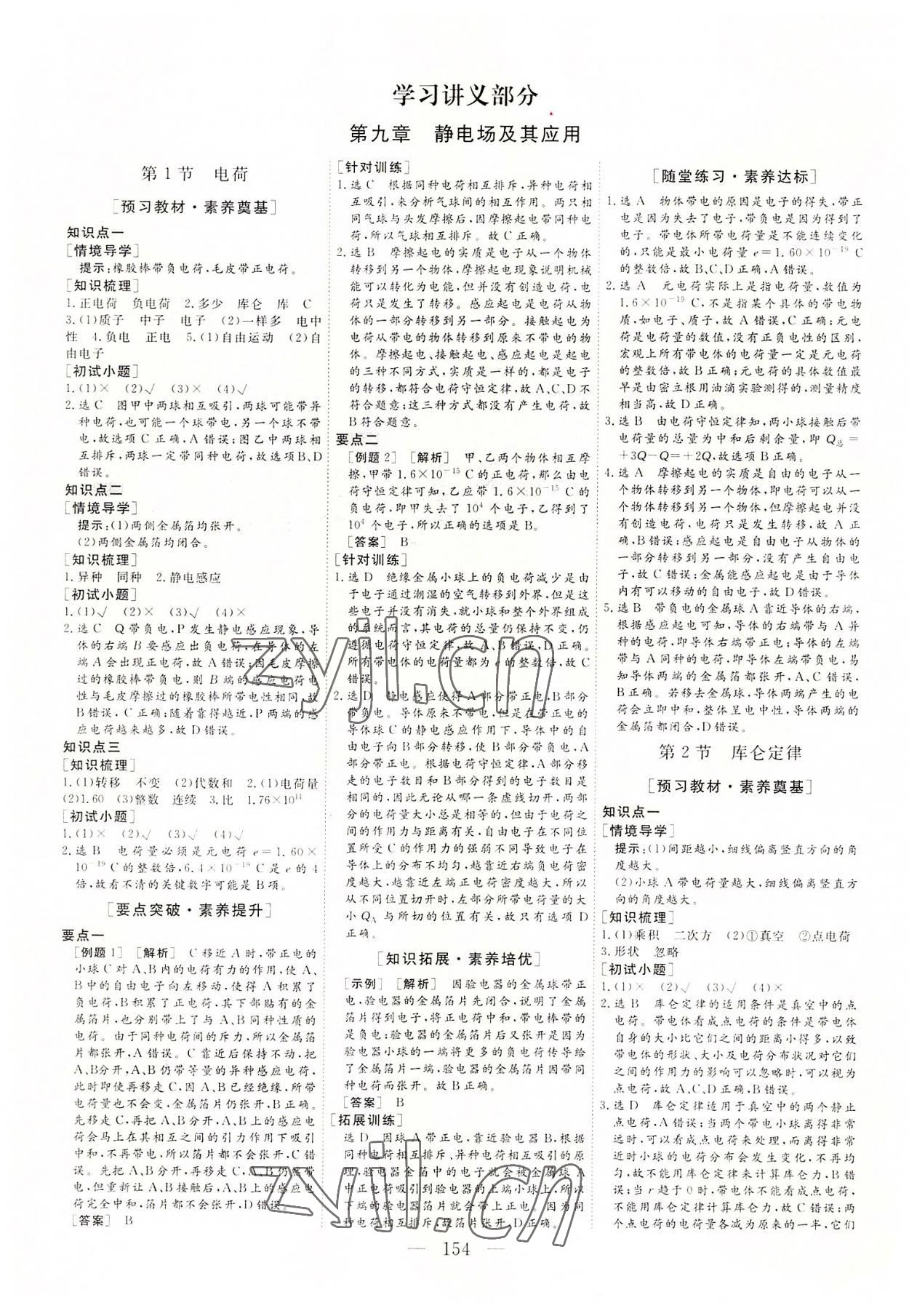 2022年三維設(shè)計(jì)物理必修第三冊(cè)江蘇專版 參考答案第1頁(yè)