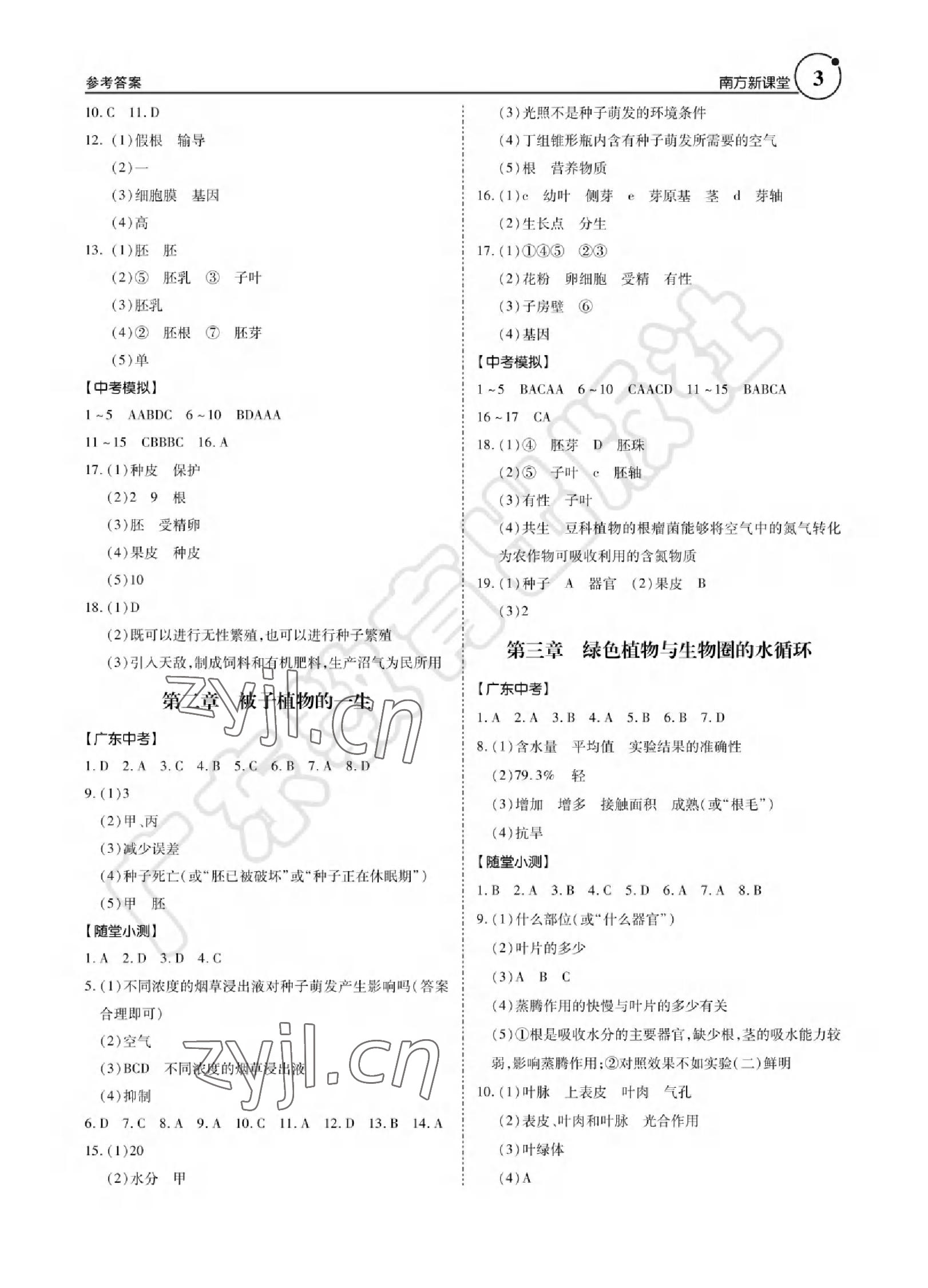 2022年南方新课堂初中毕业生学业考试指导书生物学&nbsp;参考答案第3页
