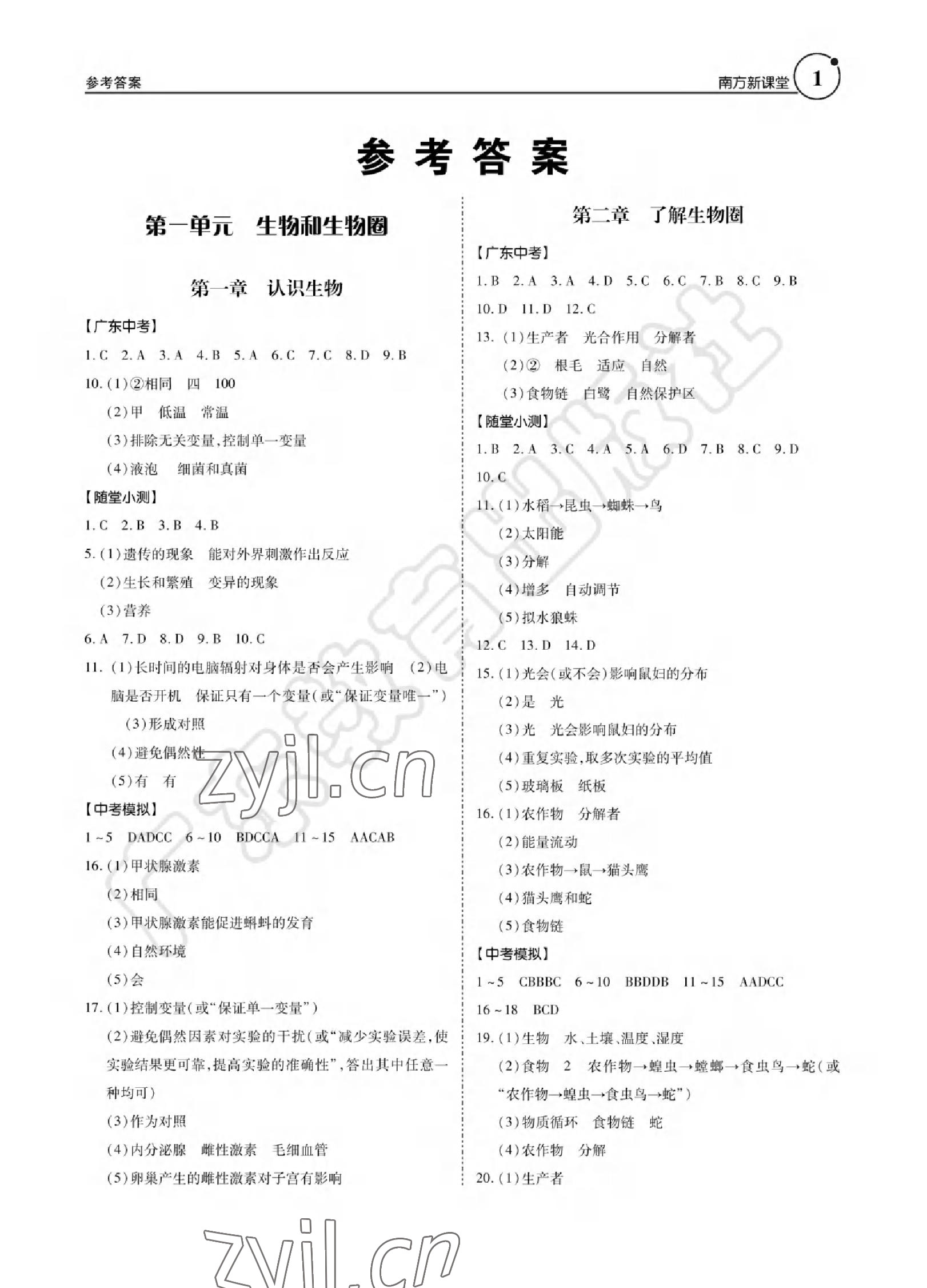 2022年南方新課堂初中畢業生學業考試指導書生物學 參考答案第1頁