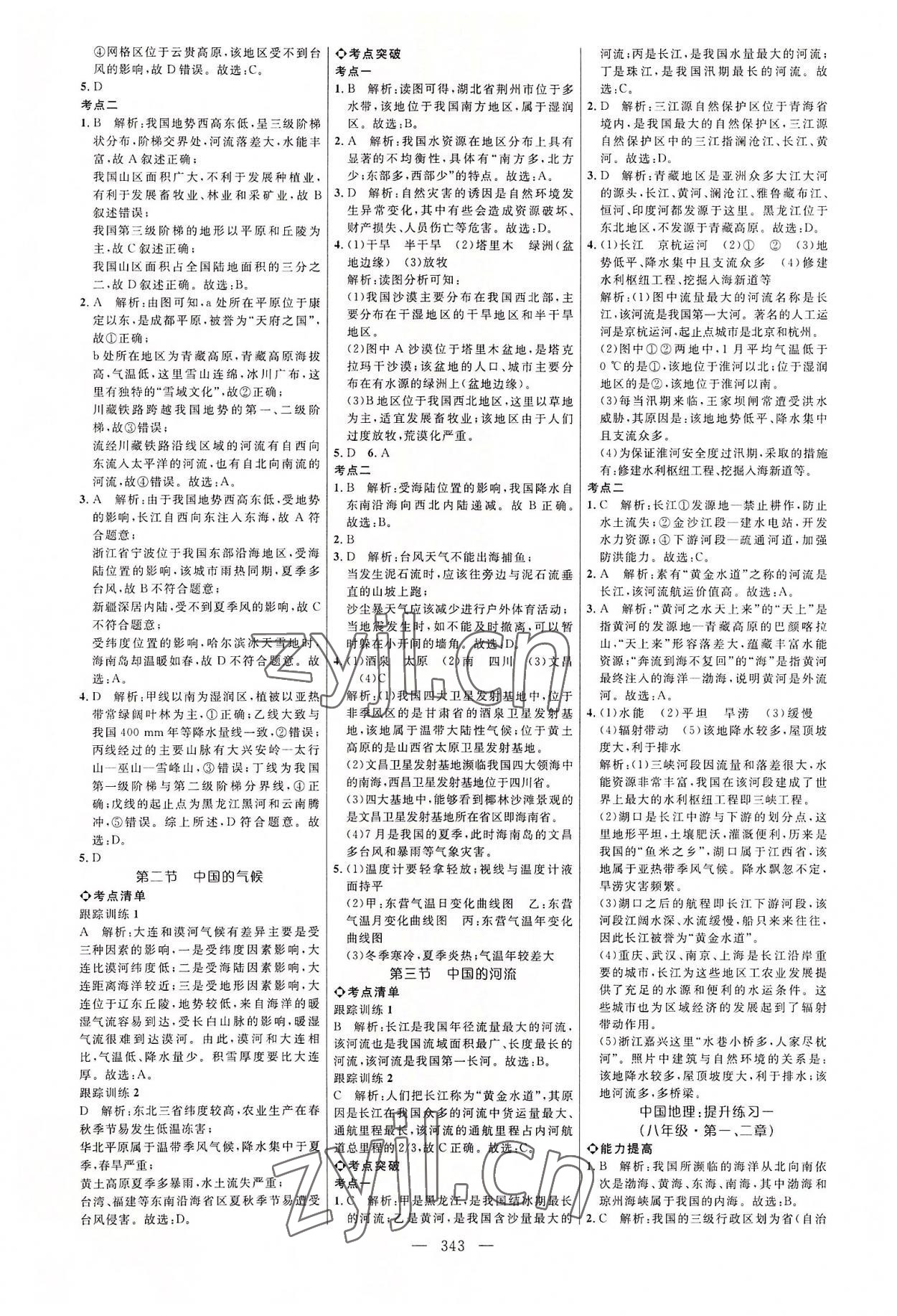 2022年全程导航初中总复习地理湘教版菏泽专版 参考答案第10页