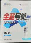 2022年全程導(dǎo)航初中總復(fù)習(xí)地理湘教版菏澤專版