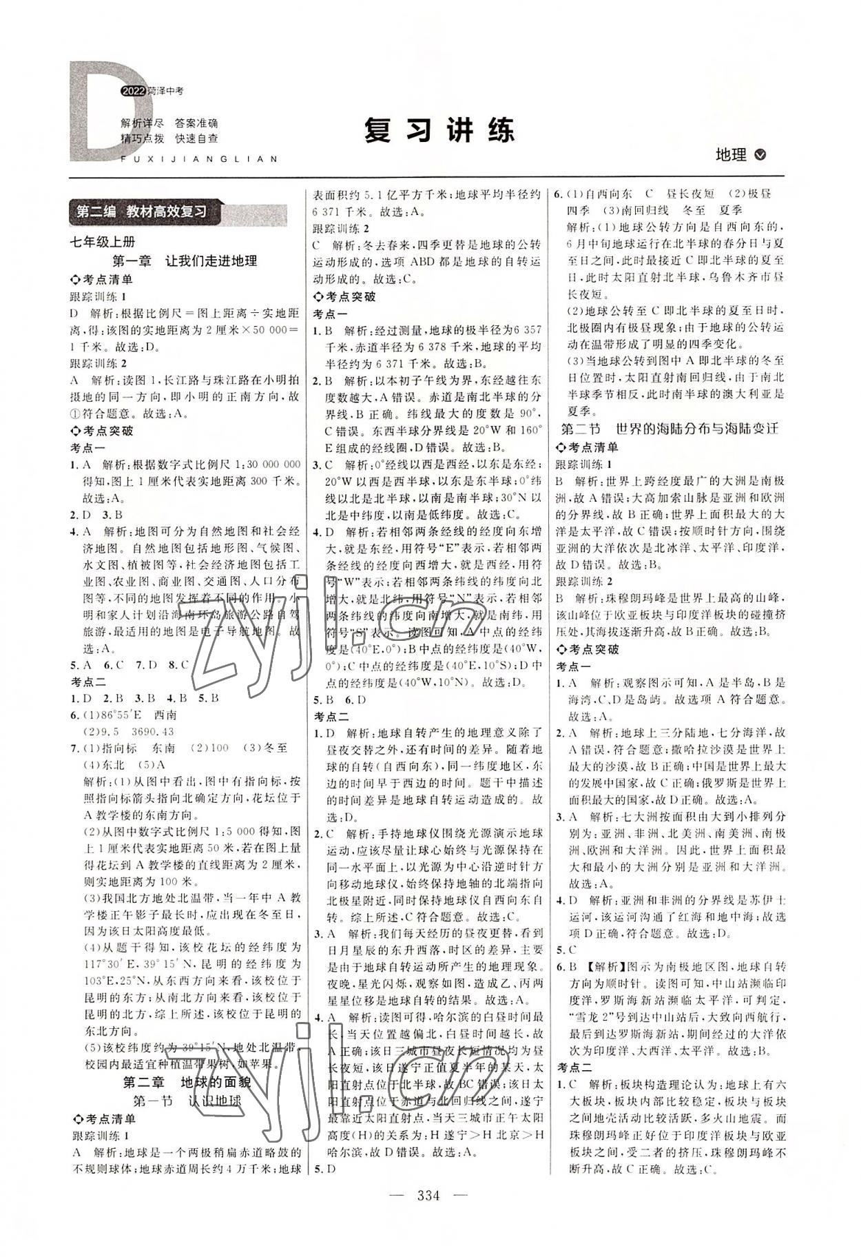 2022年全程導航初中總復習地理湘教版菏澤專版 參考答案第1頁