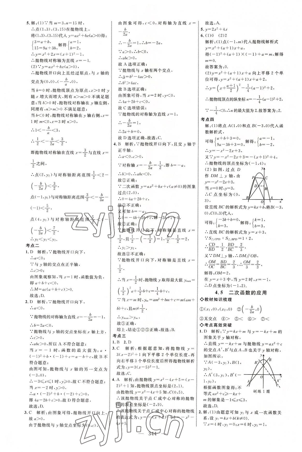 2022年全程導航初中總復習數(shù)學北師大版菏澤專版 參考答案第12頁