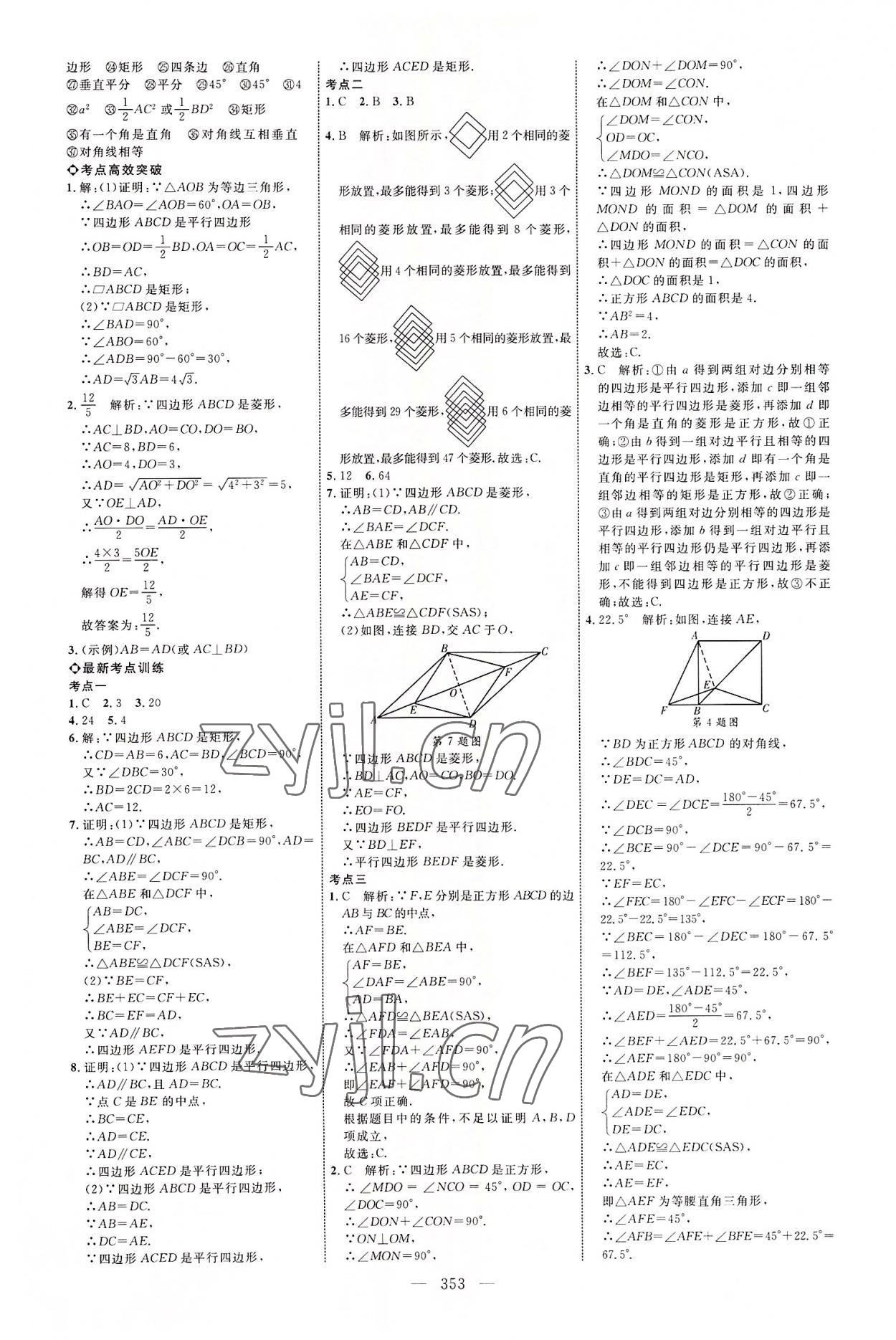 2022年全程導(dǎo)航初中總復(fù)習(xí)數(shù)學(xué)北師大版菏澤專版 參考答案第21頁