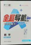 2022年全程导航初中总复习数学北师大版菏泽专版