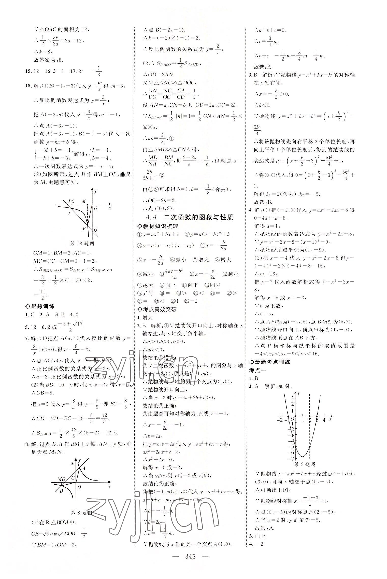 2022年全程導(dǎo)航初中總復(fù)習(xí)數(shù)學(xué)北師大版菏澤專版 參考答案第11頁