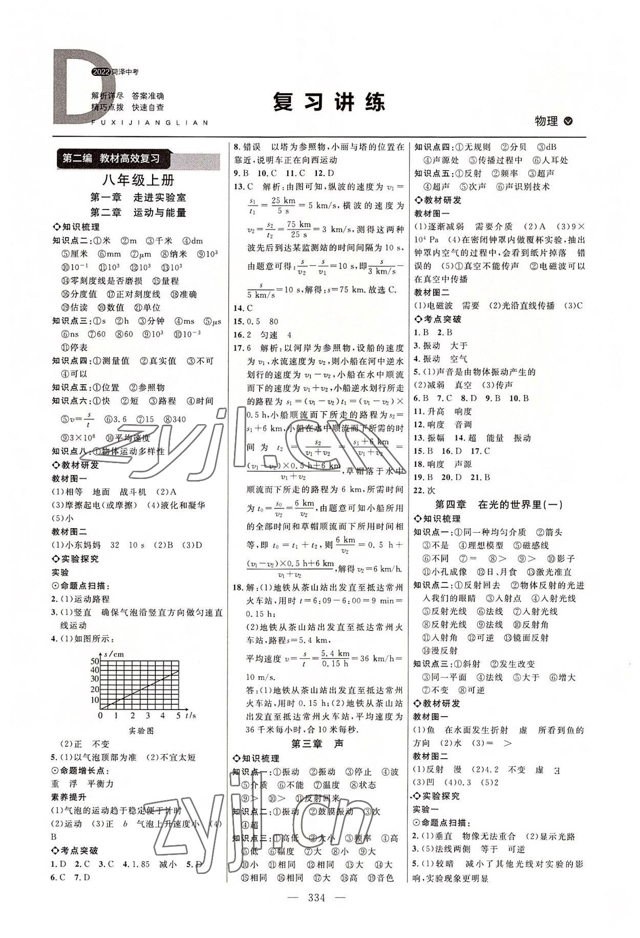 2022年全程导航初中总复习物理教科版菏泽专版 参考答案第1页