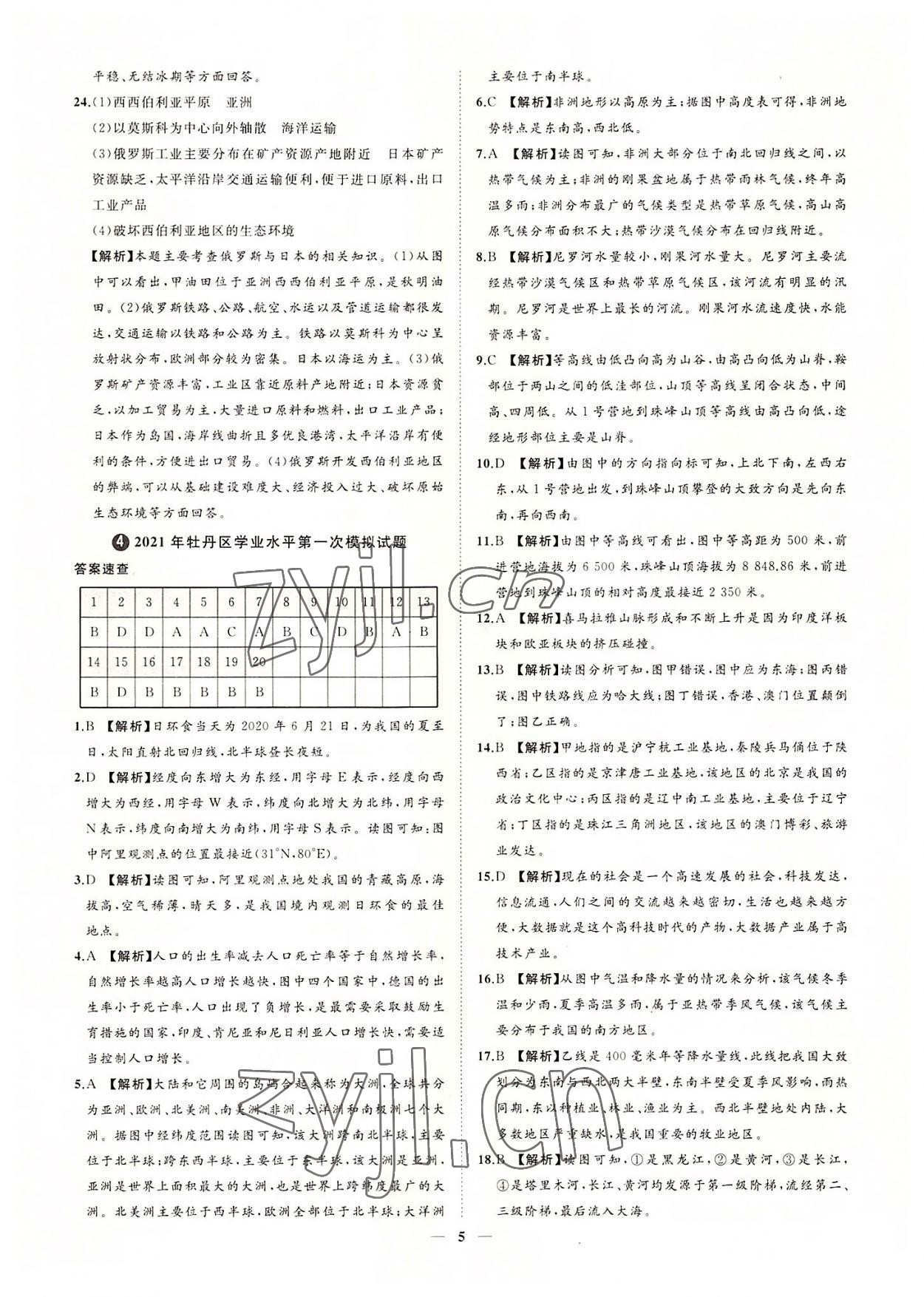 2022年3年真題2年模擬1年預測地理菏澤專版 參考答案第5頁