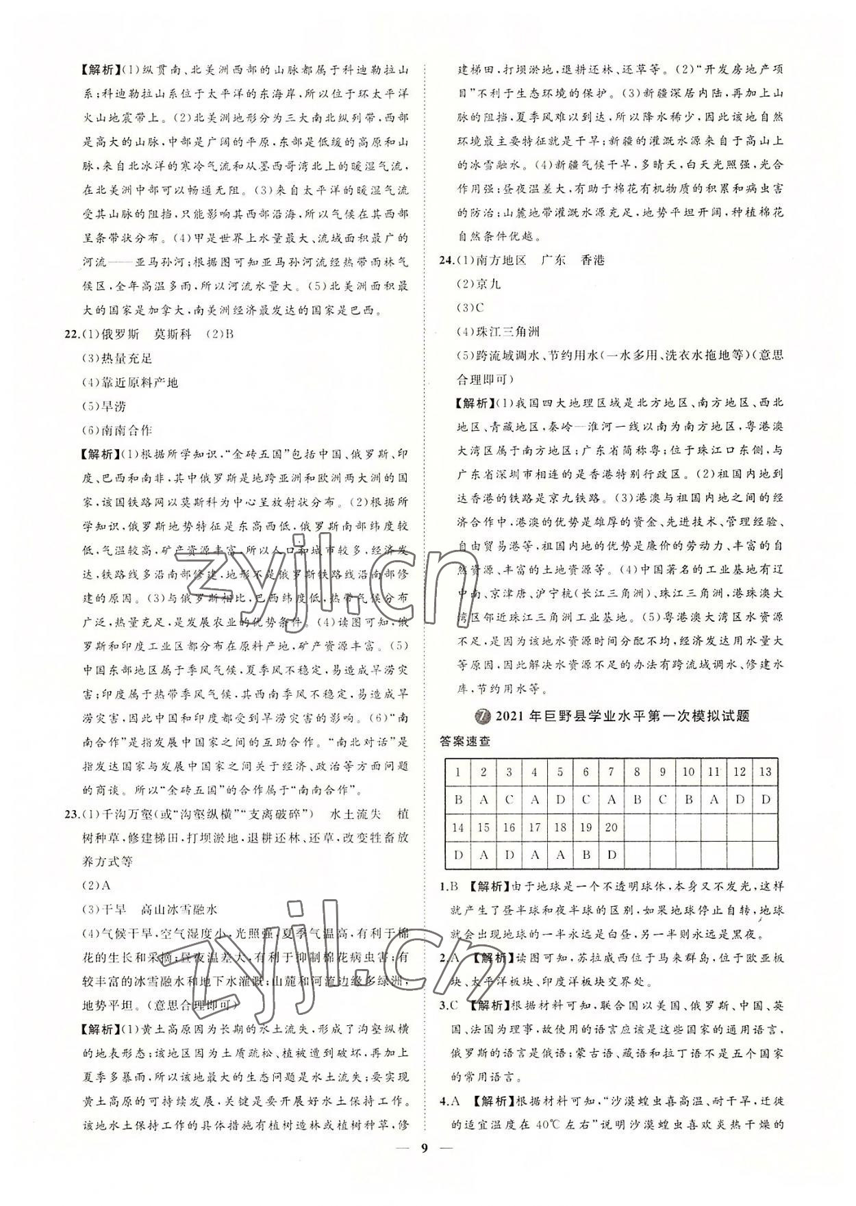 2022年3年真題2年模擬1年預(yù)測地理菏澤專版 參考答案第9頁