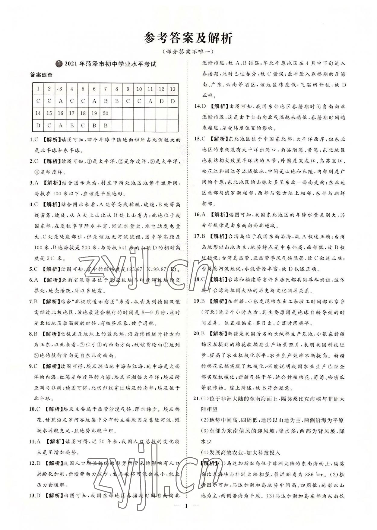 2022年3年真題2年模擬1年預(yù)測地理菏澤專版 參考答案第1頁