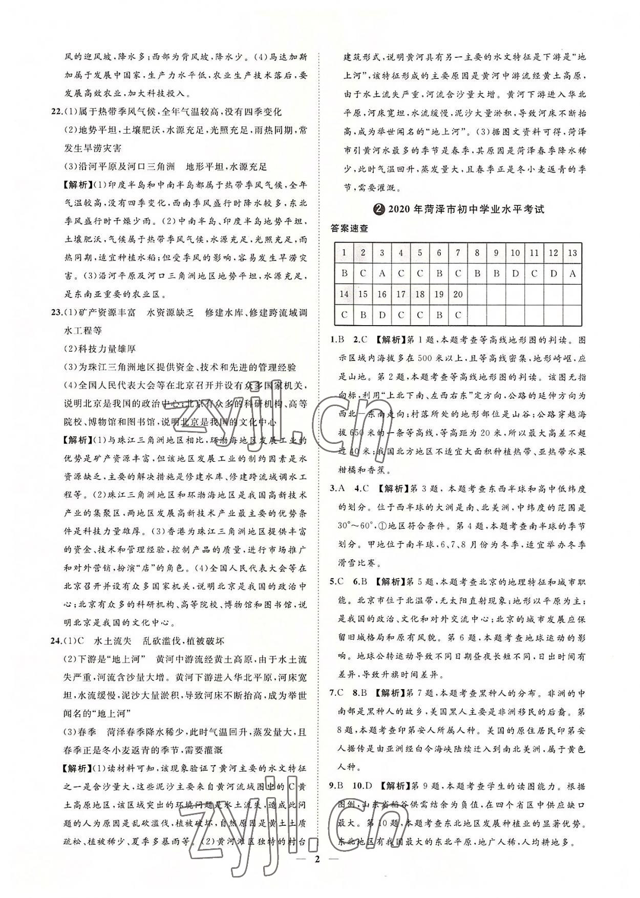 2022年3年真題2年模擬1年預(yù)測地理菏澤專版 參考答案第2頁