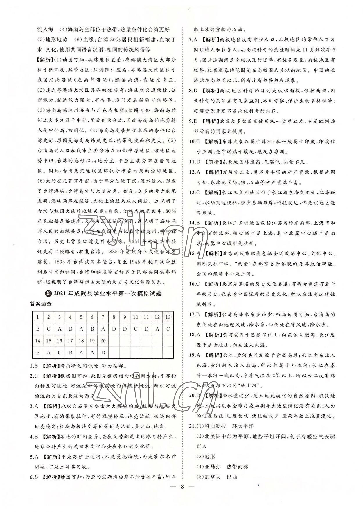 2022年3年真題2年模擬1年預(yù)測地理菏澤專版 參考答案第8頁