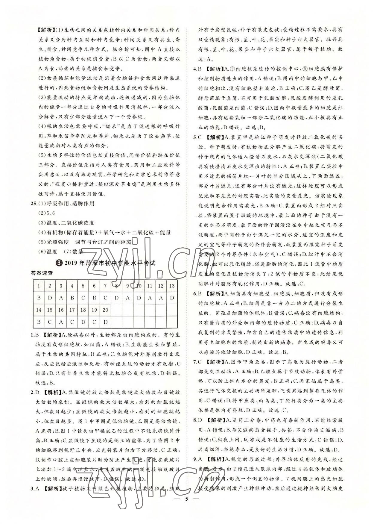 2022年3年真題2年模擬1年預測生物菏澤專版 參考答案第5頁