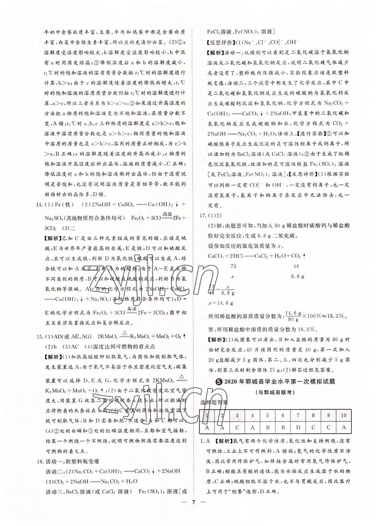 2022年3年真題2年模擬1年預(yù)測化學(xué)菏澤專版 參考答案第7頁