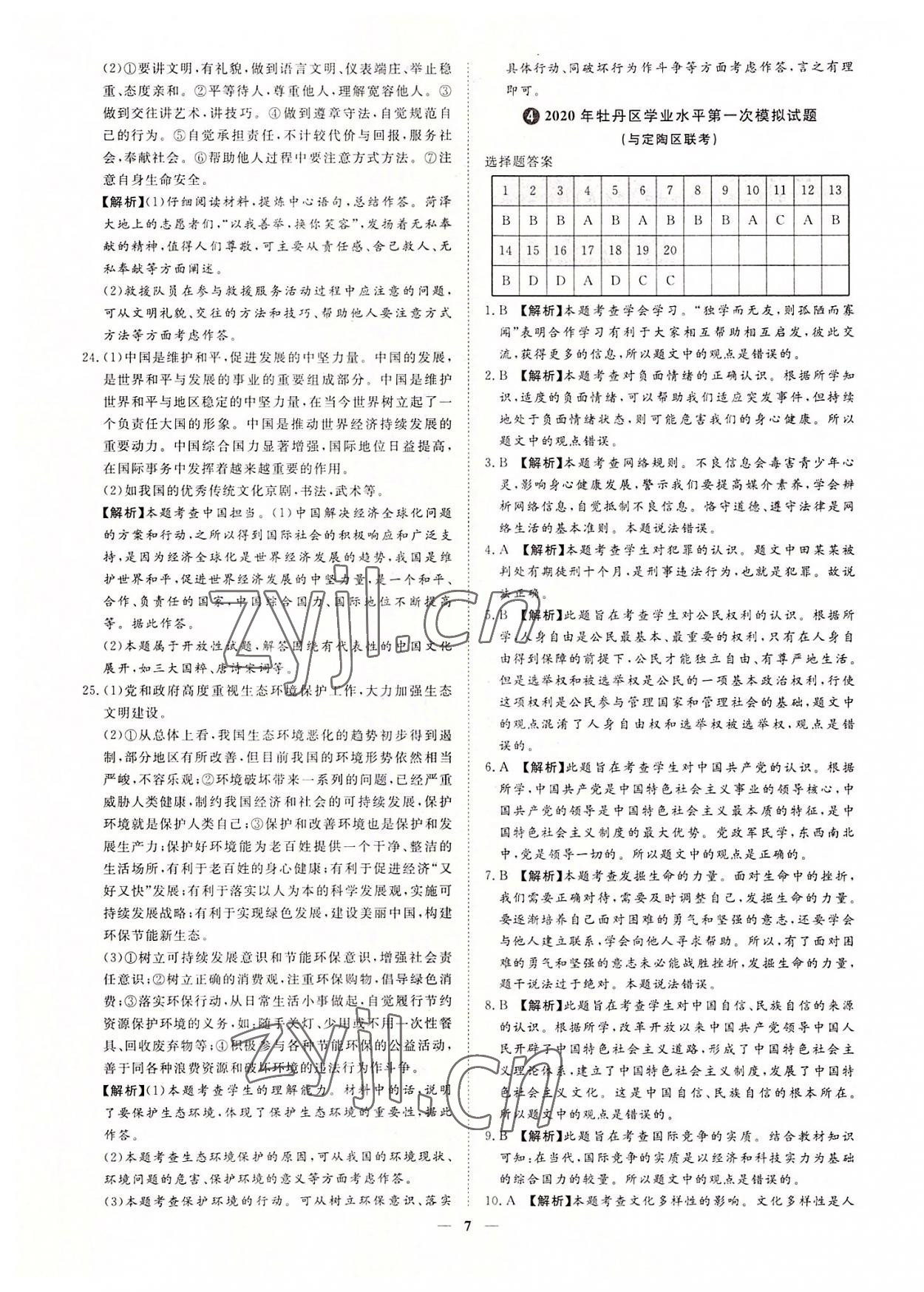 2022年3年真題2年模擬1年預(yù)測道德與法治菏澤專版 參考答案第7頁