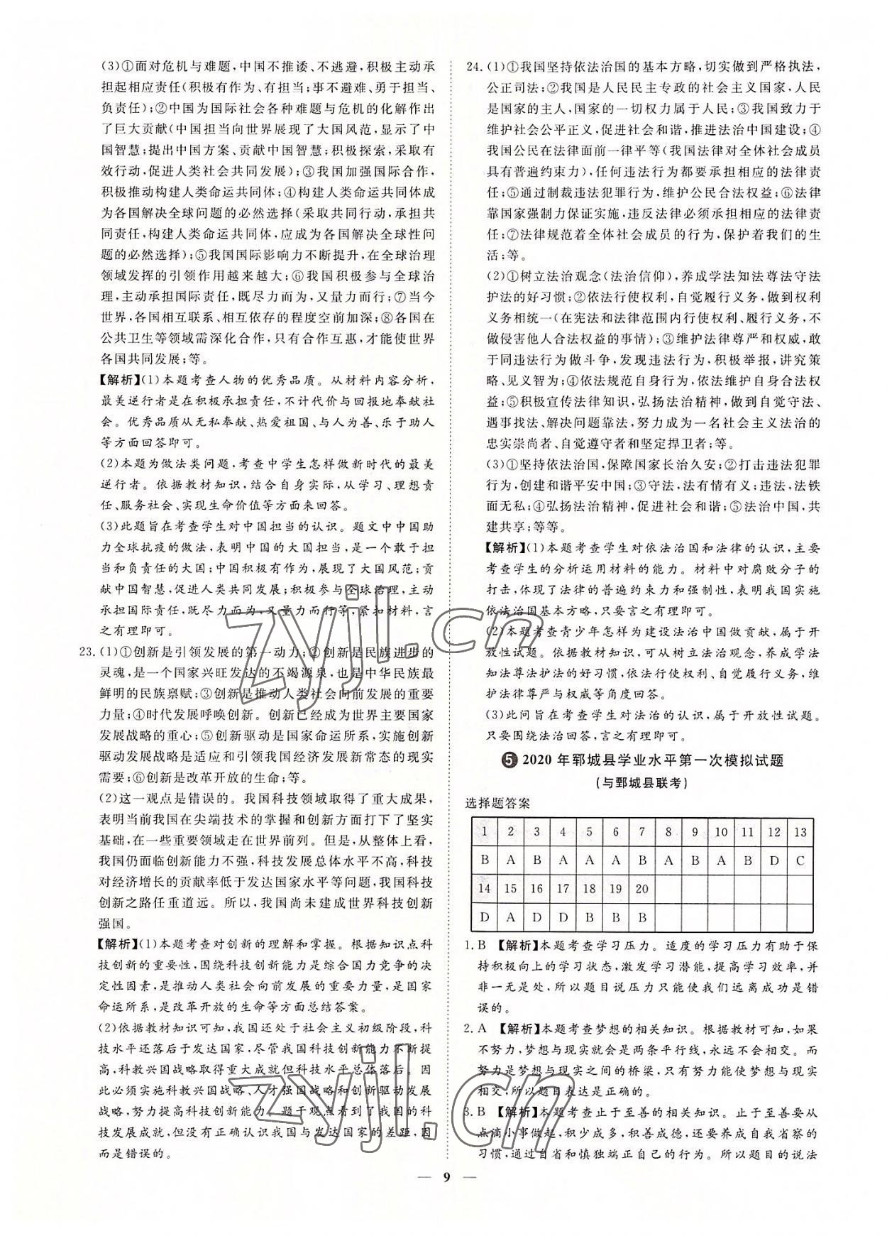 2022年3年真題2年模擬1年預(yù)測(cè)道德與法治菏澤專版 參考答案第9頁