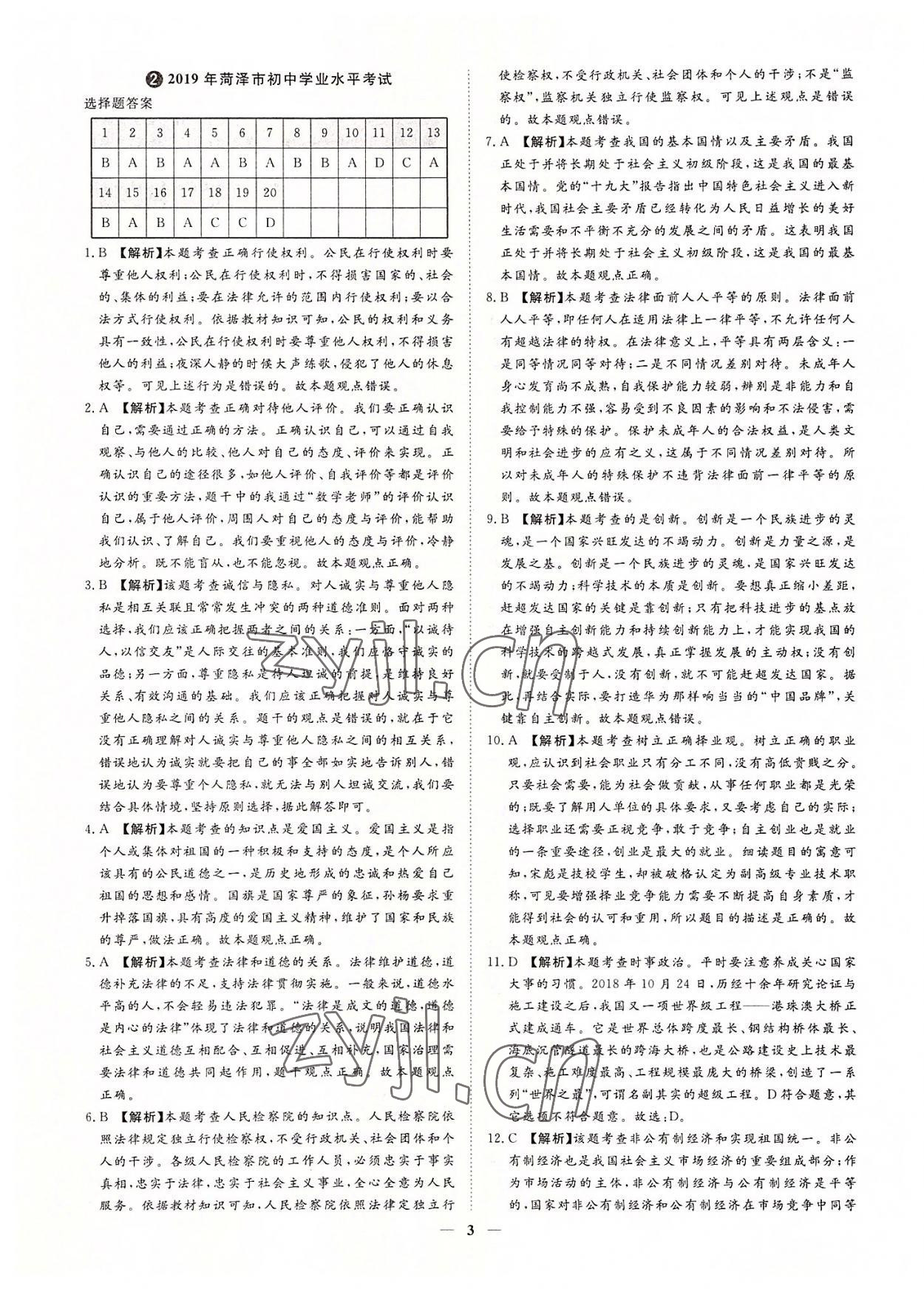 2022年3年真題2年模擬1年預測道德與法治菏澤專版 參考答案第3頁