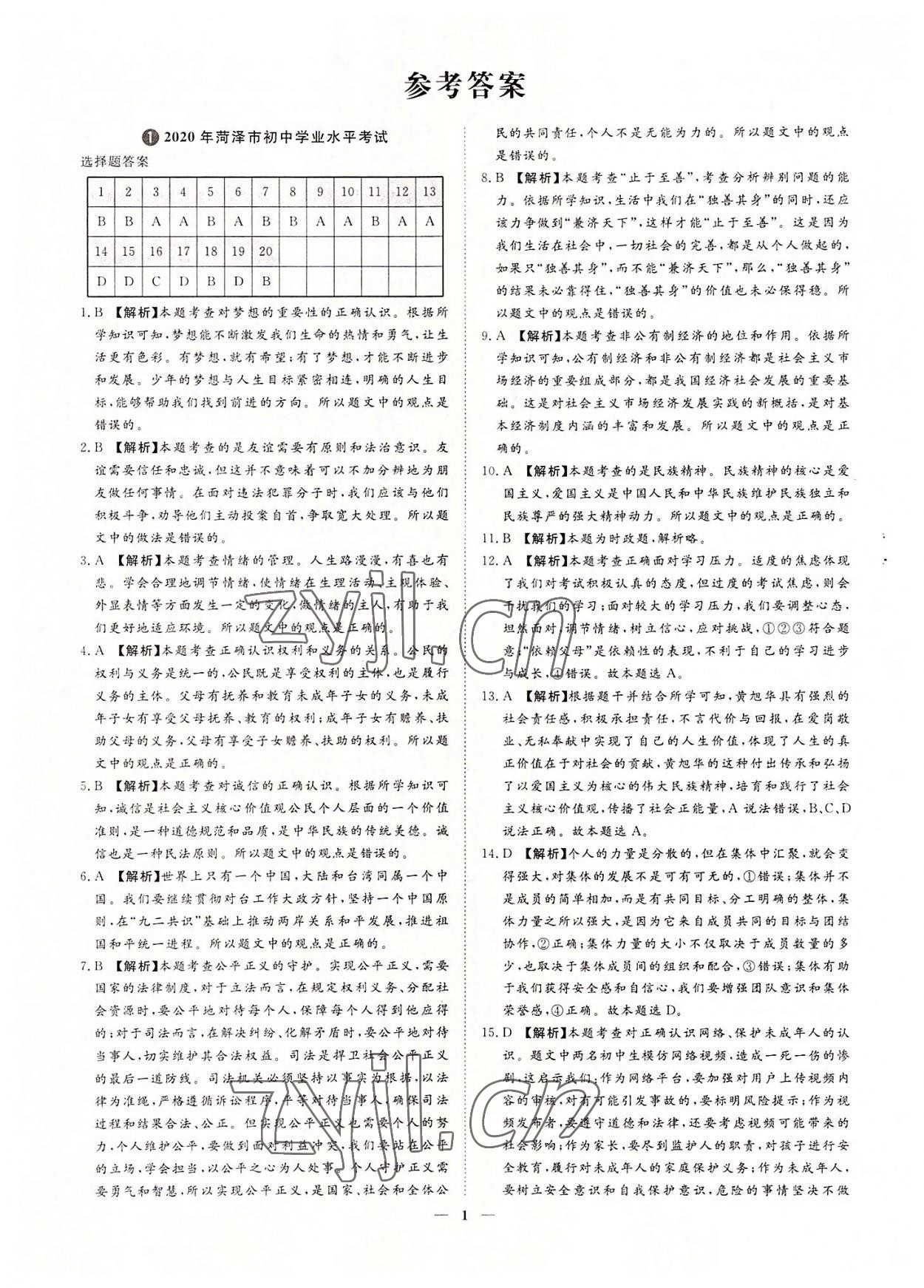 2022年3年真題2年模擬1年預測道德與法治菏澤專版 參考答案第1頁