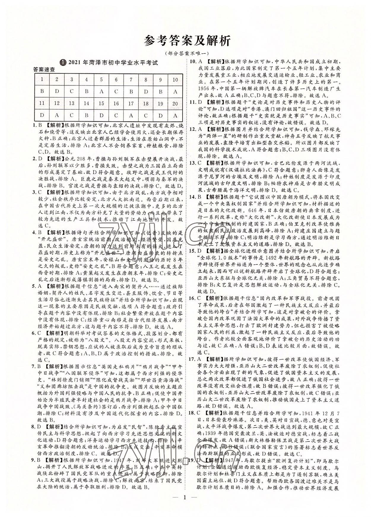 2022年3年真題2年模擬1年預(yù)測(cè)歷史菏澤專版 參考答案第1頁(yè)