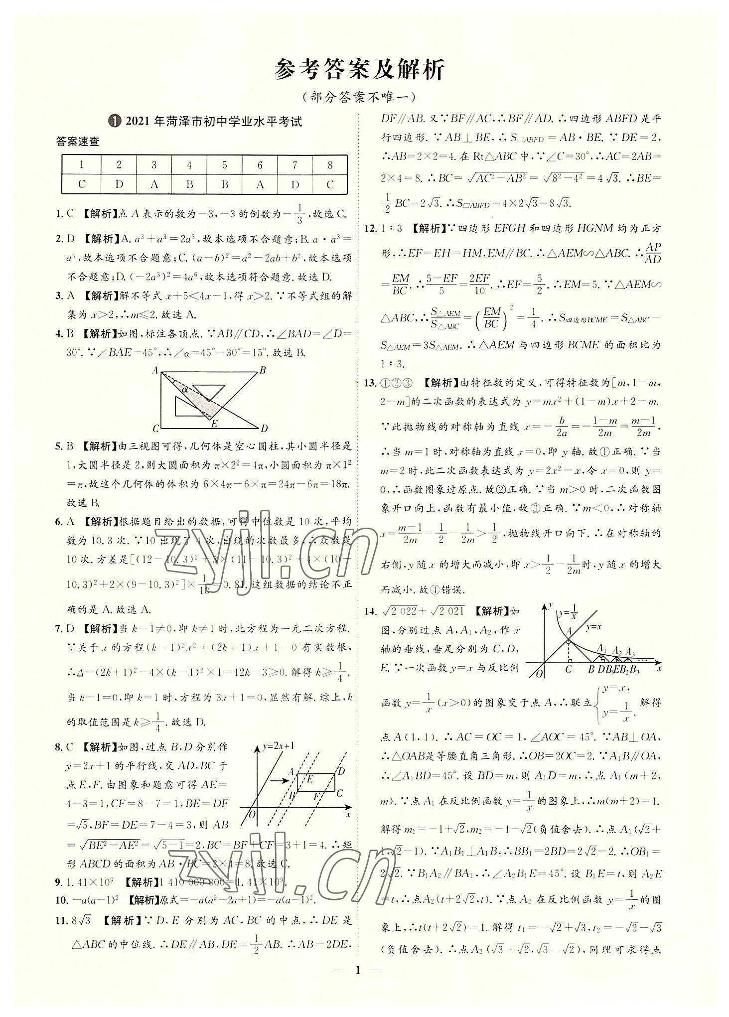 2022年3年真題2年模擬1年預測數學菏澤專版 參考答案第1頁