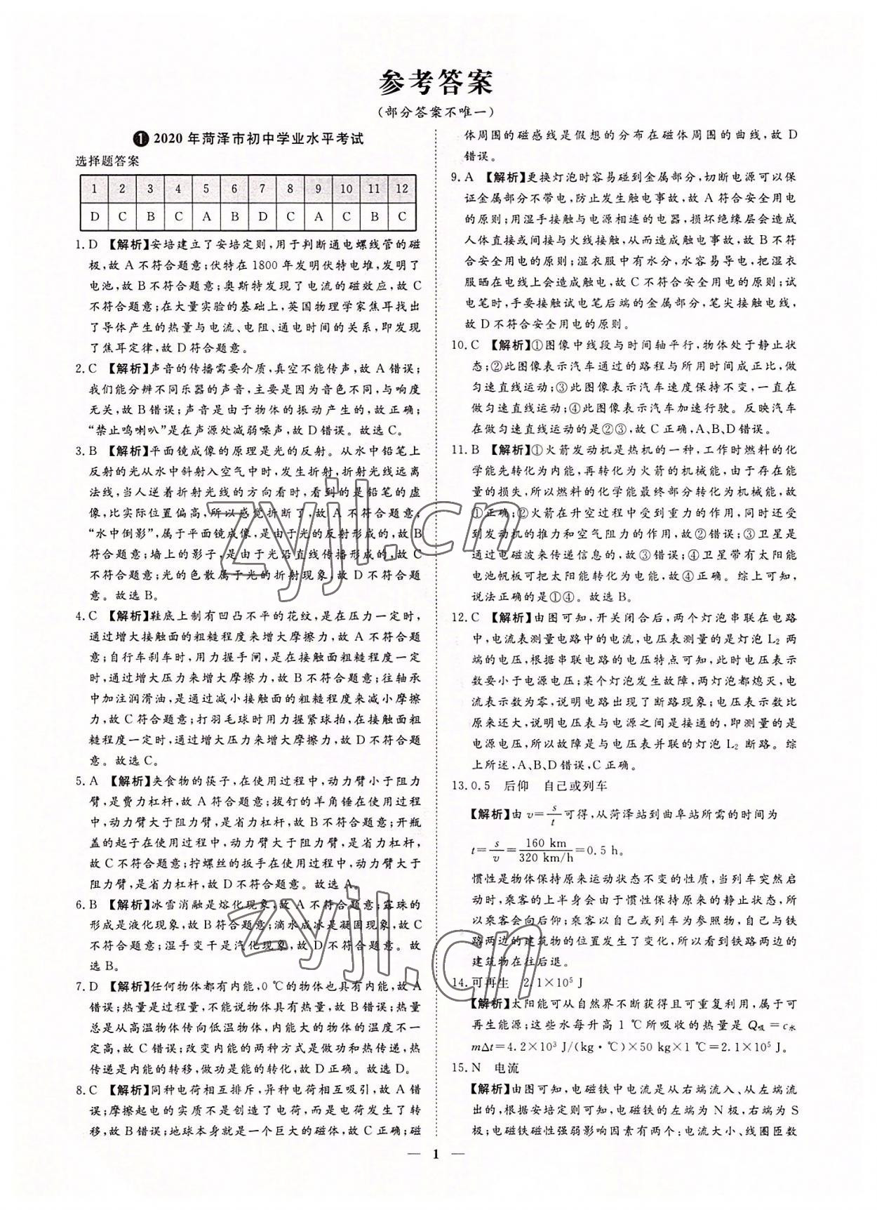 2022年3年真題2年模擬1年預(yù)測(cè)物理菏澤專版 參考答案第1頁(yè)