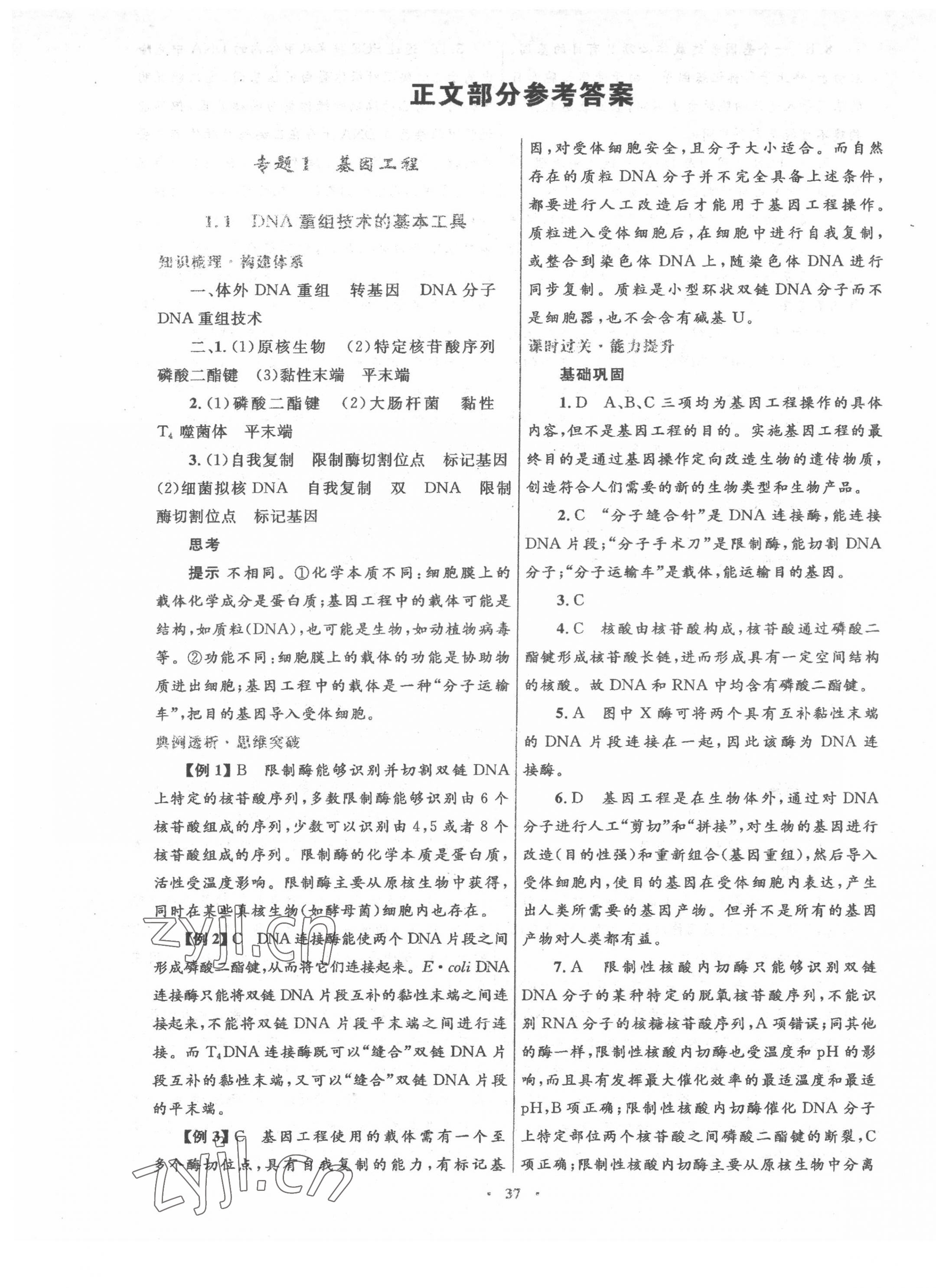 2022年高中同步測控優(yōu)化設(shè)計高中生物選修3人教版 第1頁