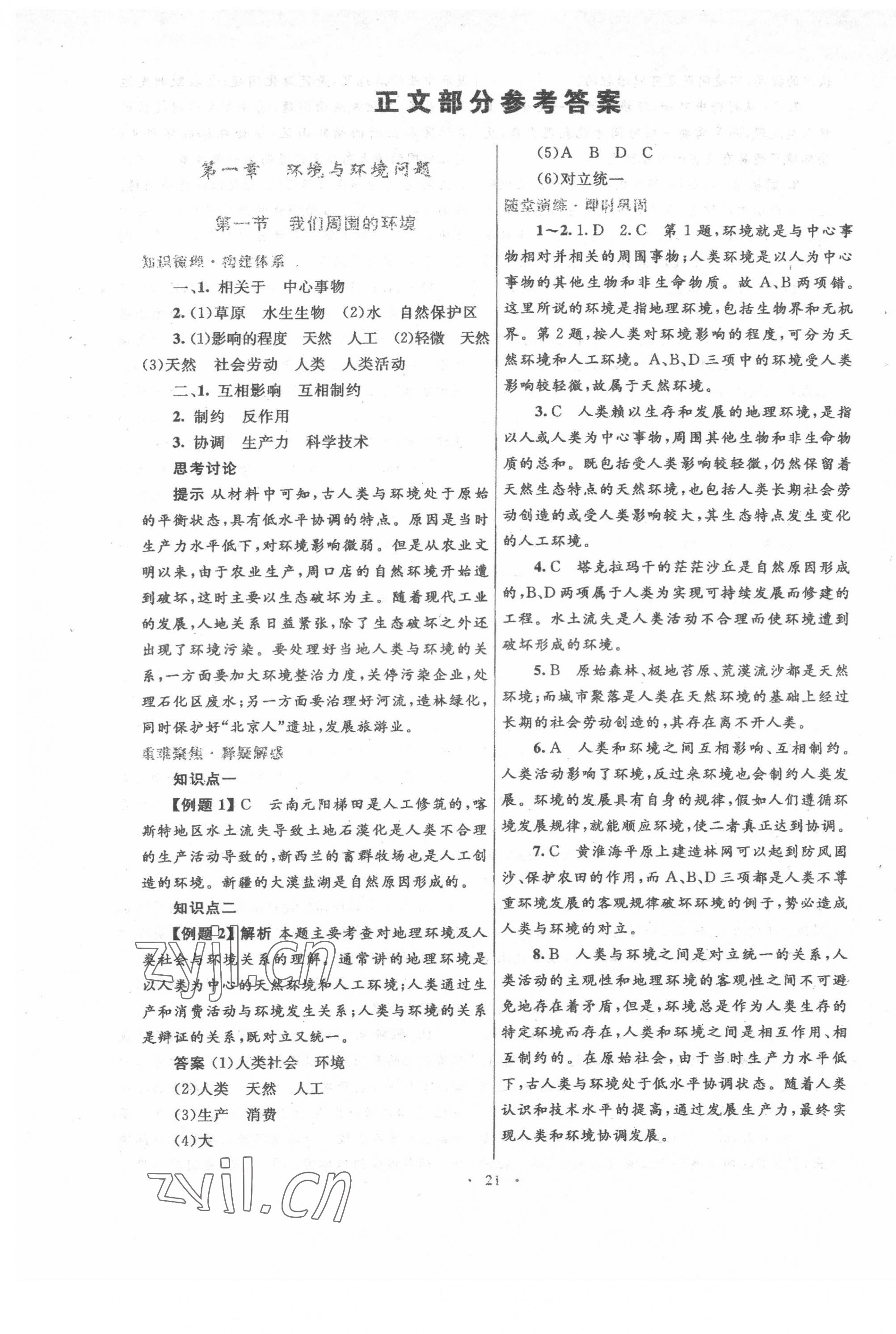 2022年高中同步測控優(yōu)化設計高中地理選修6人教版 參考答案第1頁