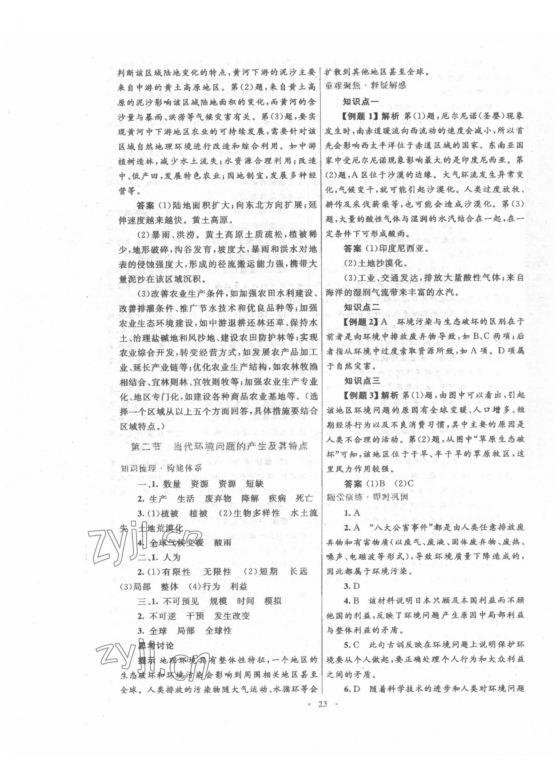 2022年高中同步測控優(yōu)化設(shè)計(jì)高中地理選修6人教版 參考答案第3頁