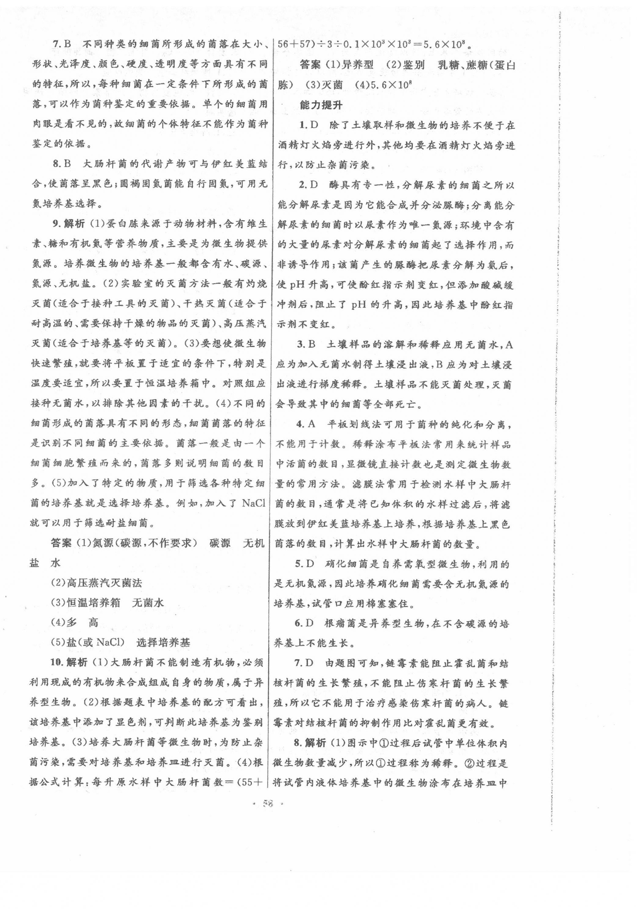 2022年高中同步測(cè)控優(yōu)化設(shè)計(jì)生物選修1人教版 第10頁(yè)