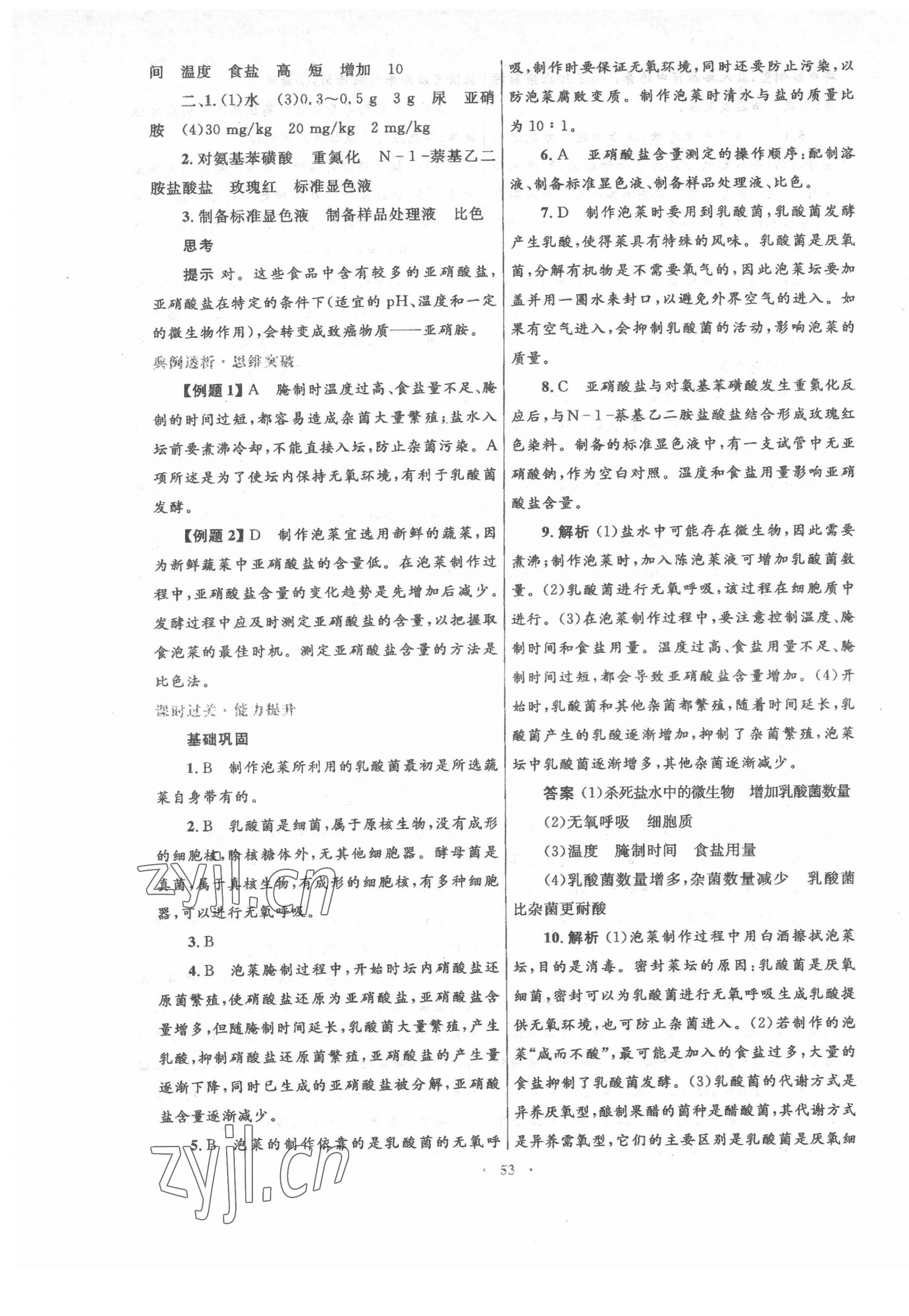 2022年高中同步測控優(yōu)化設(shè)計(jì)生物選修1人教版 第5頁