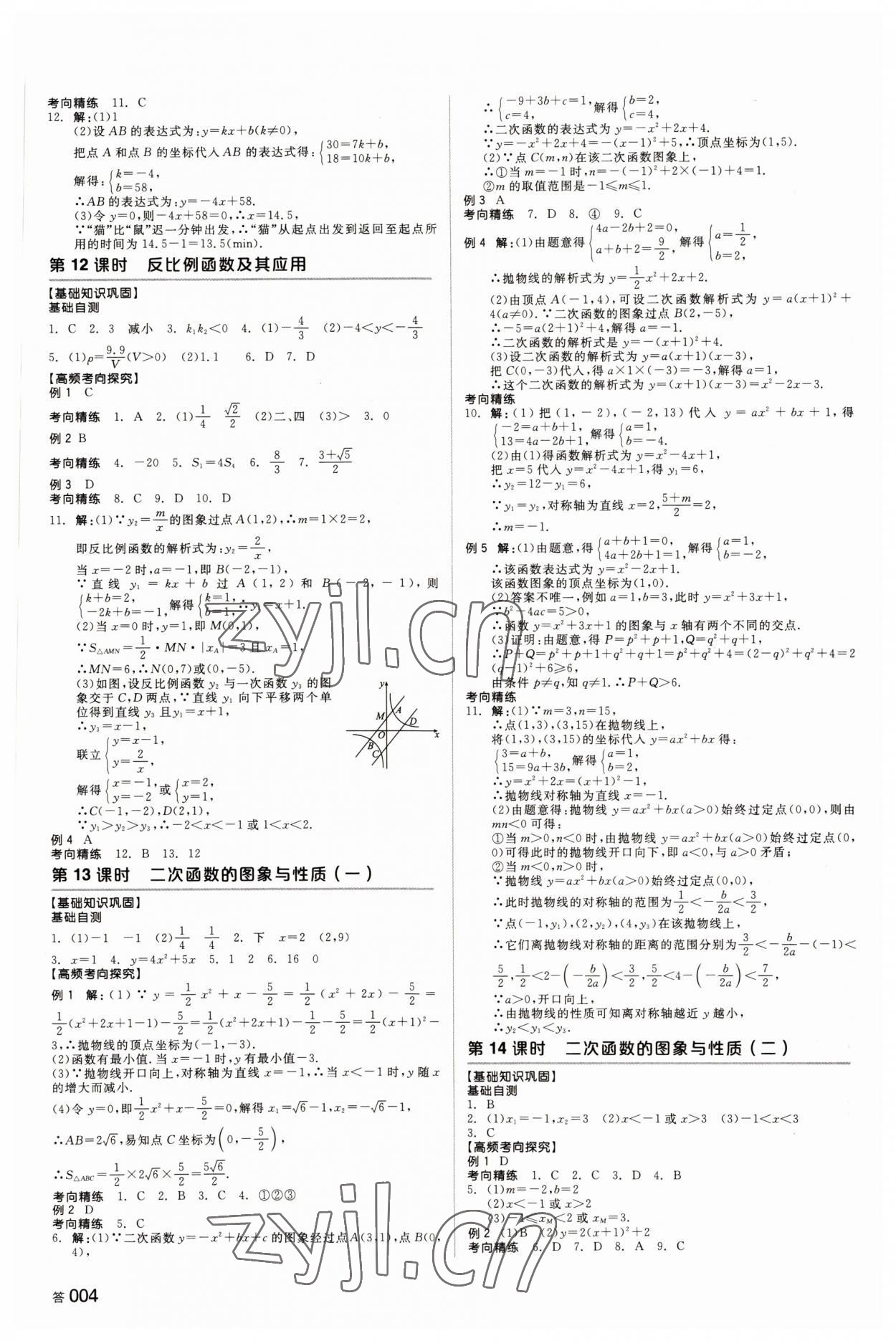 2022年全品中考復(fù)習方案數(shù)學長沙專版 參考答案第5頁