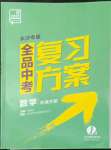 2022年全品中考復習方案數(shù)學長沙專版