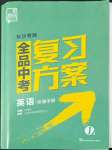 2022年全品中考复习方案英语长沙专版