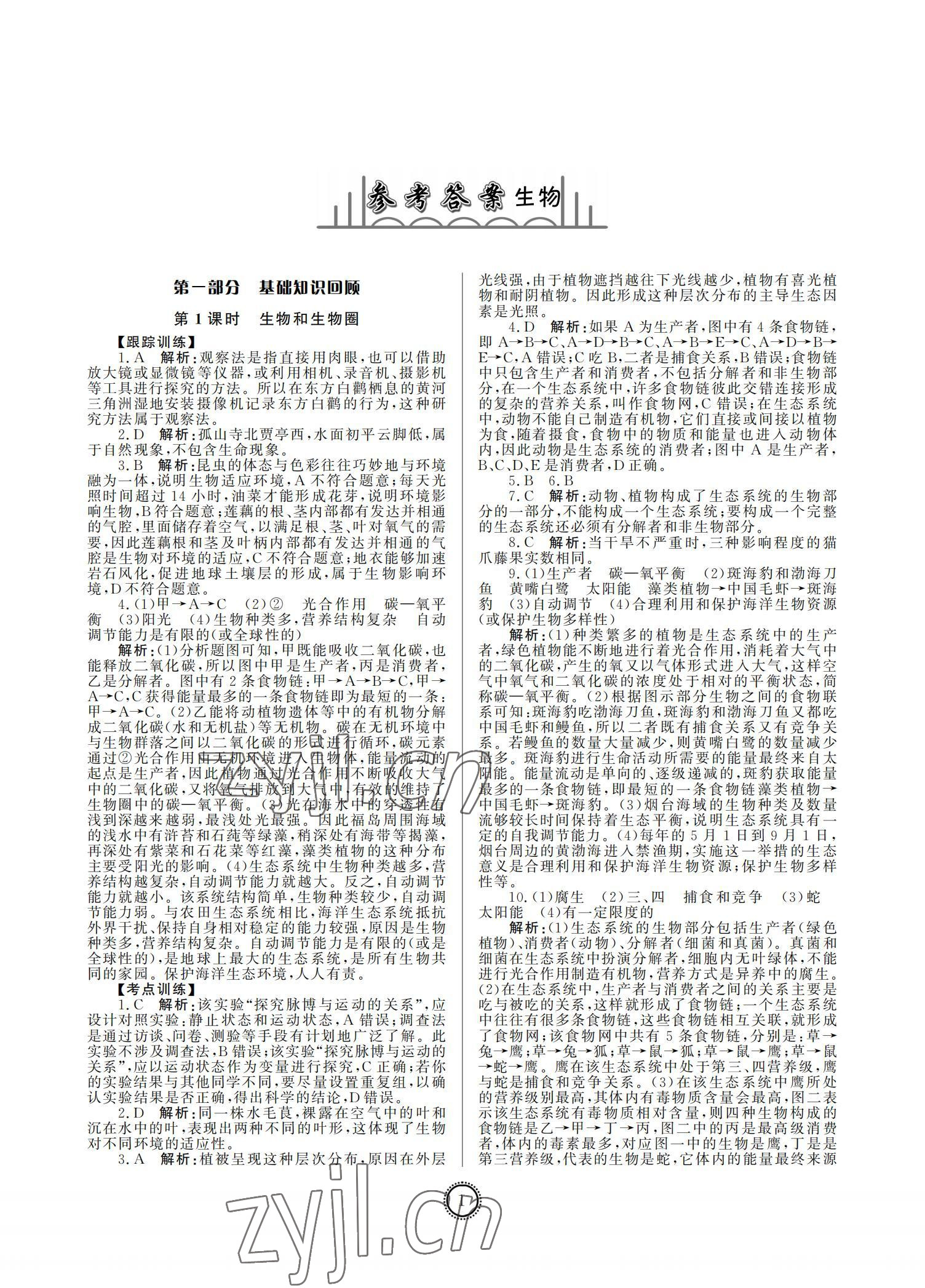 2022年初中總復習山東文藝出版社生物中考淄博專版 參考答案第1頁