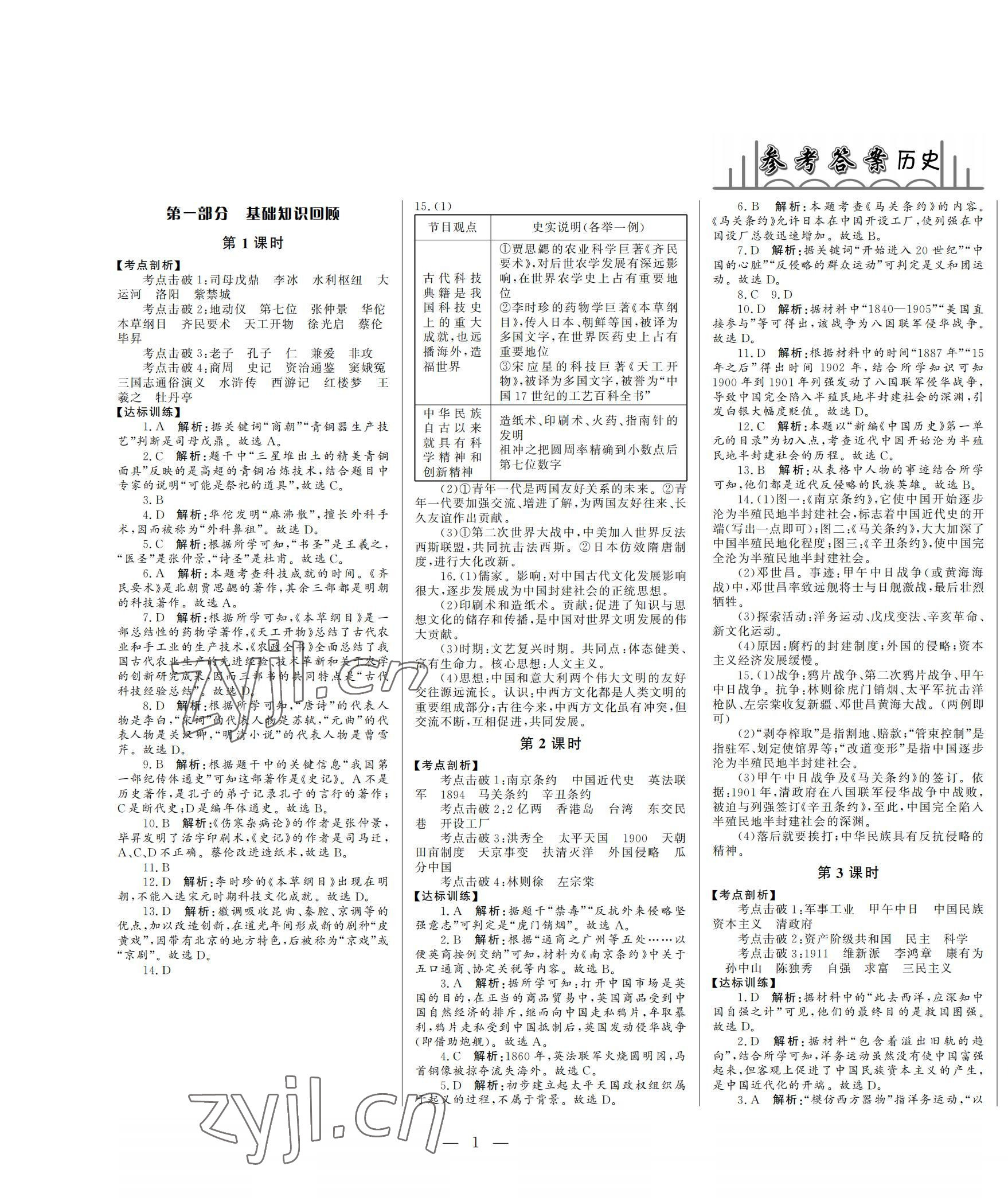 2022年初中總復(fù)習(xí)山東文藝出版社歷史中考淄博專版 第1頁