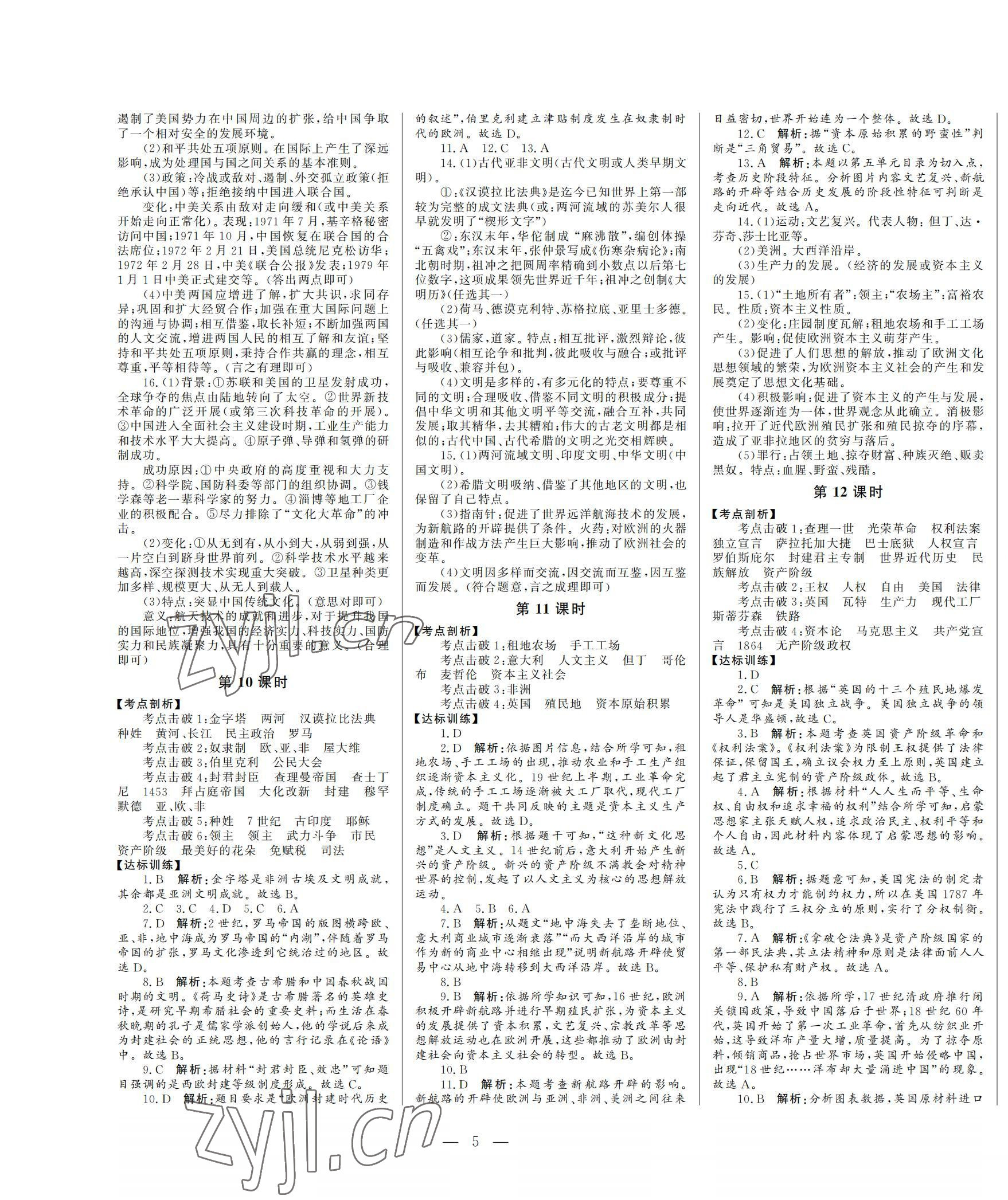 2022年初中總復(fù)習(xí)山東文藝出版社歷史中考淄博專版 第5頁